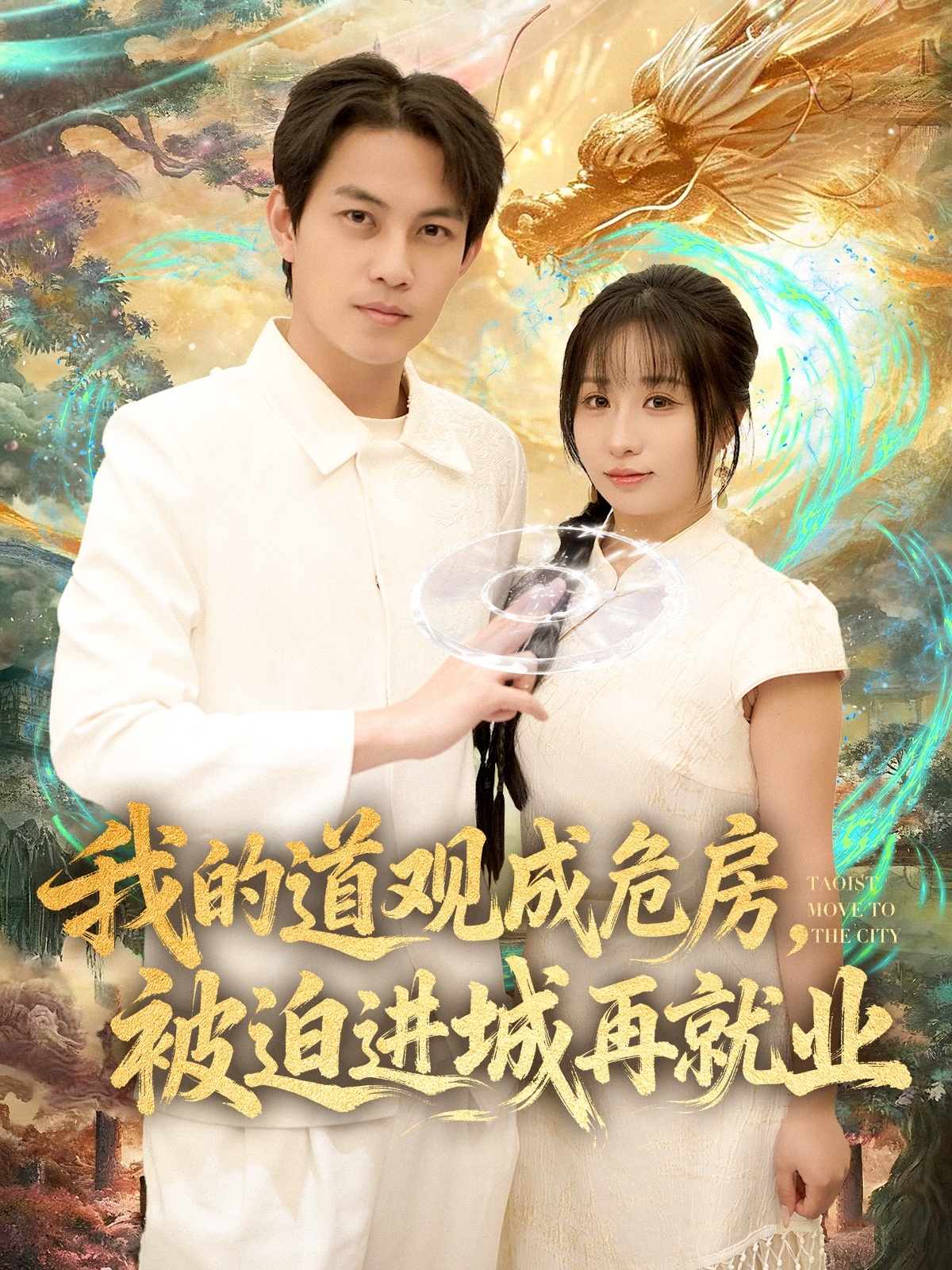 我的道观成危房被迫进城再就业封面图