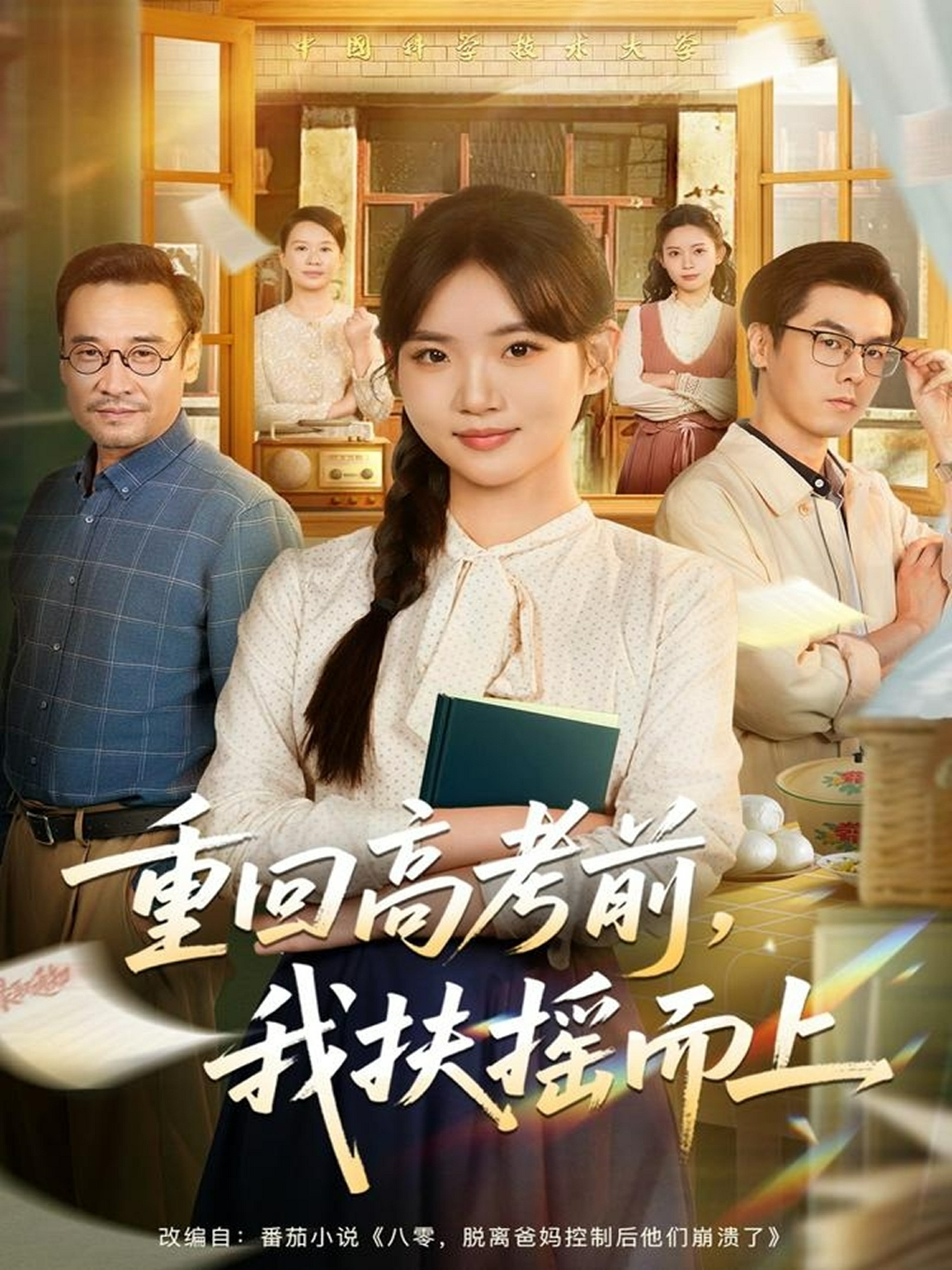 重回高考前我扶摇而上封面图