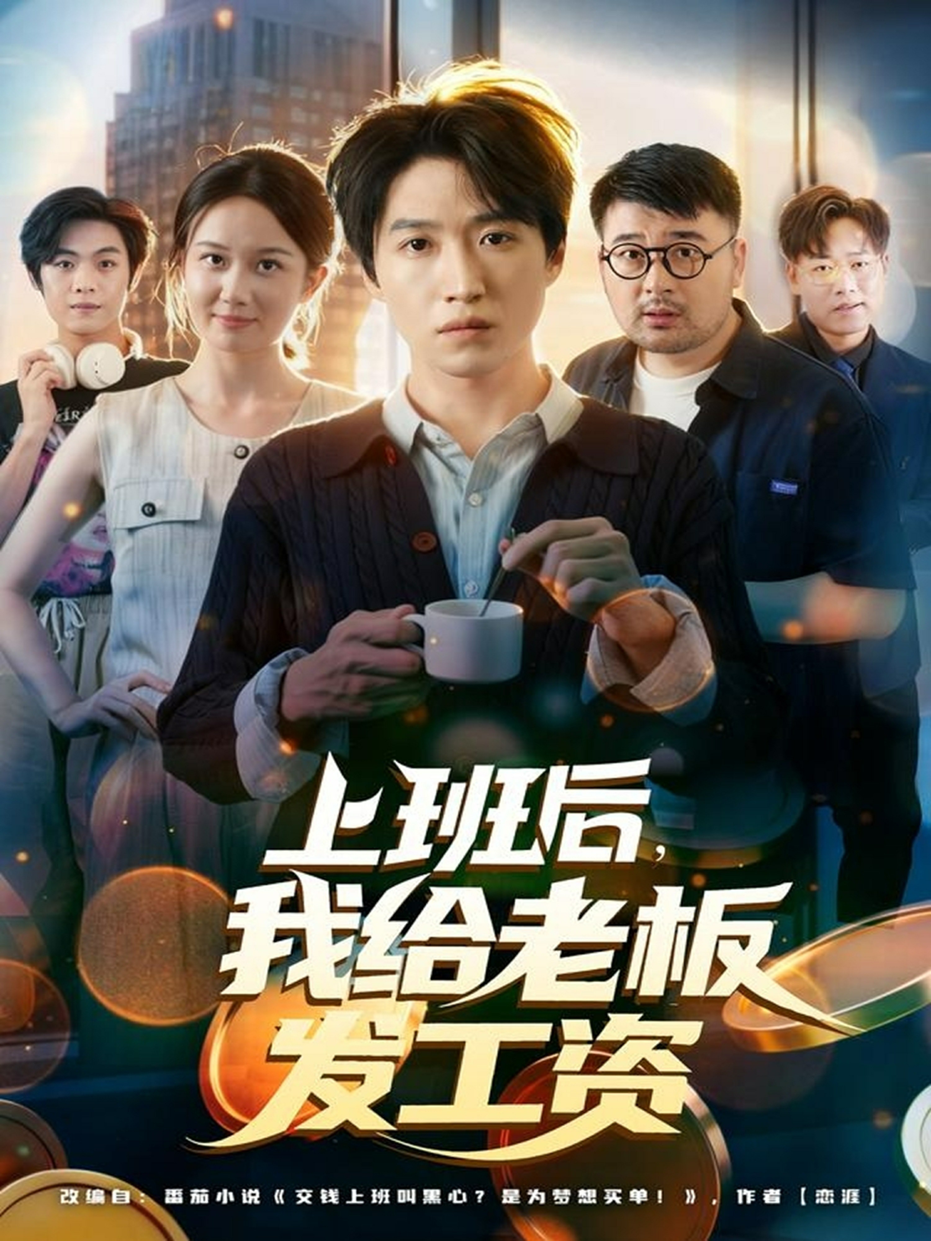 上班后我给老板发工资封面图