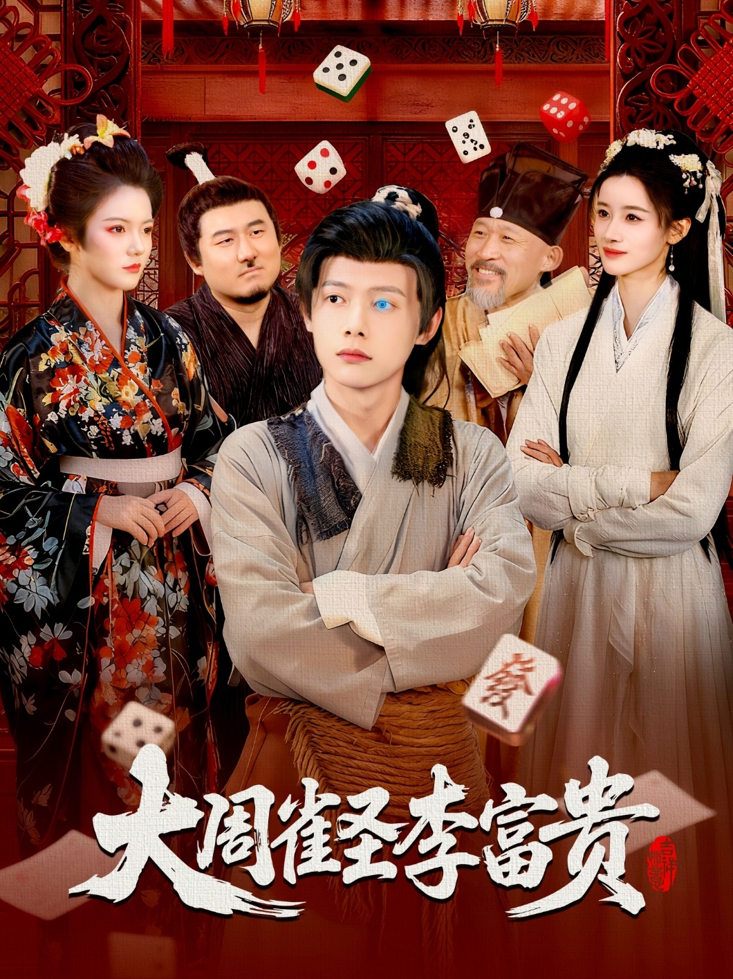 大周雀圣李富贵封面图