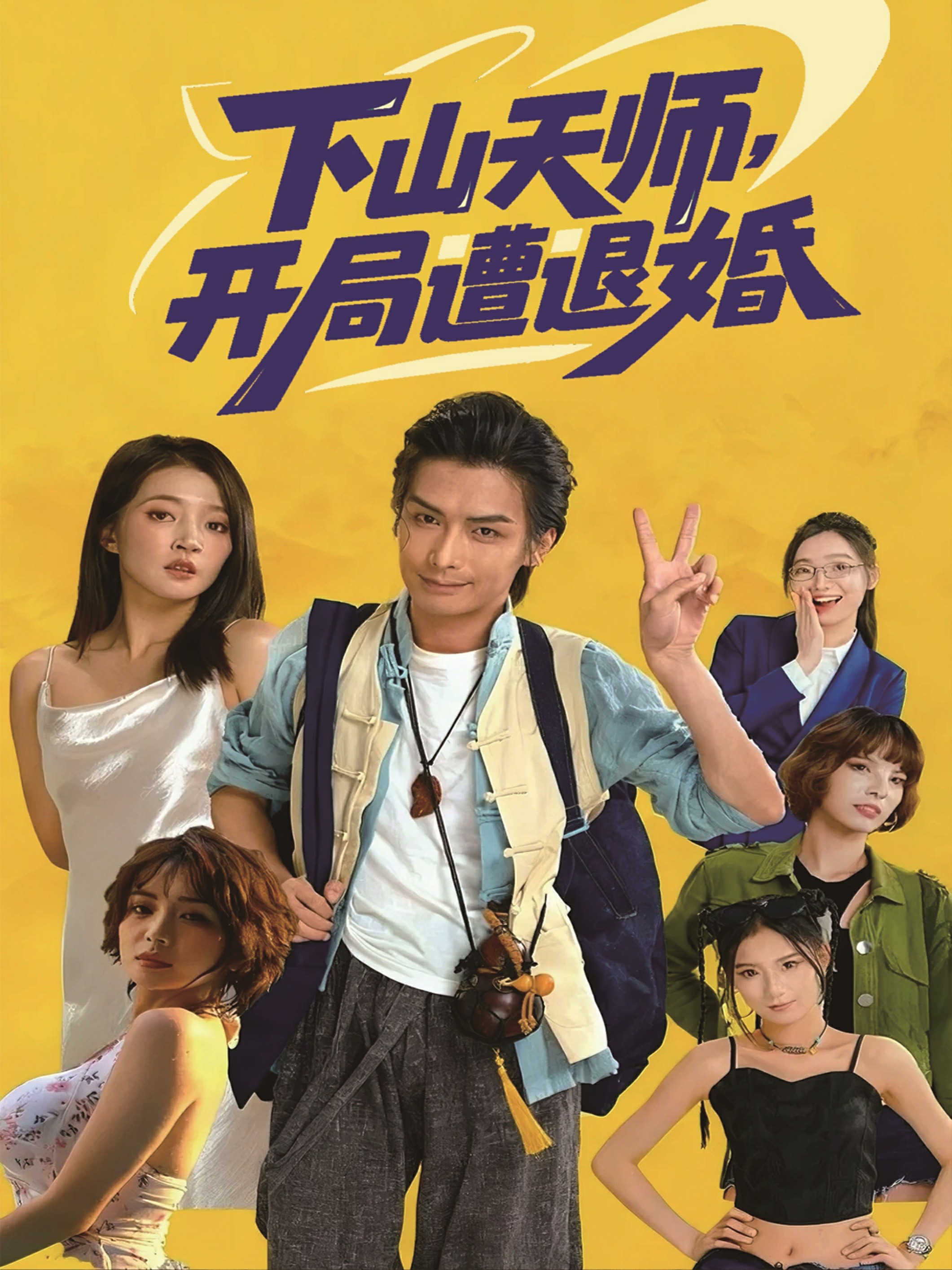 下山天师开局遭退婚封面图