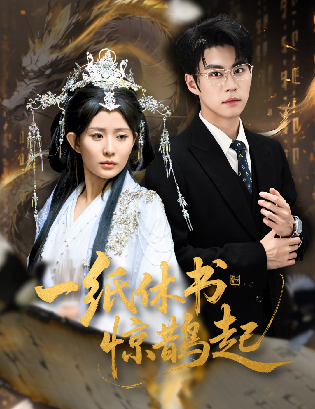 一纸休书惊鹊起封面图