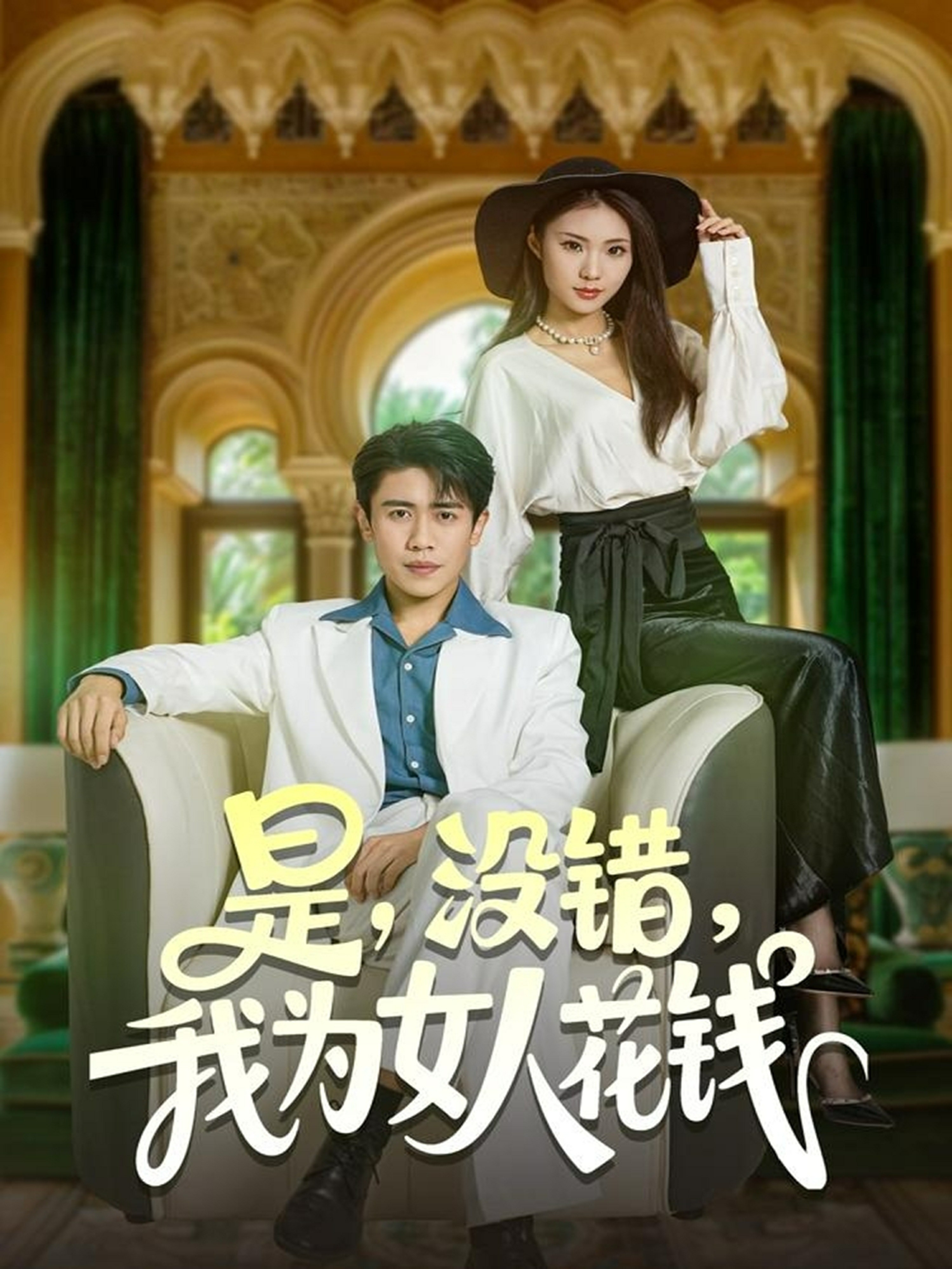 是没错我为女人花钱封面图