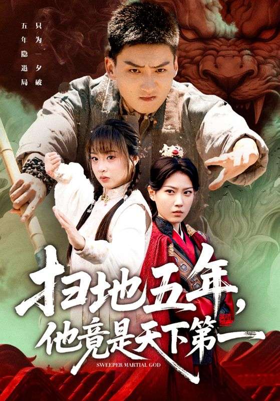 扫地五年他竟是天下第一封面图