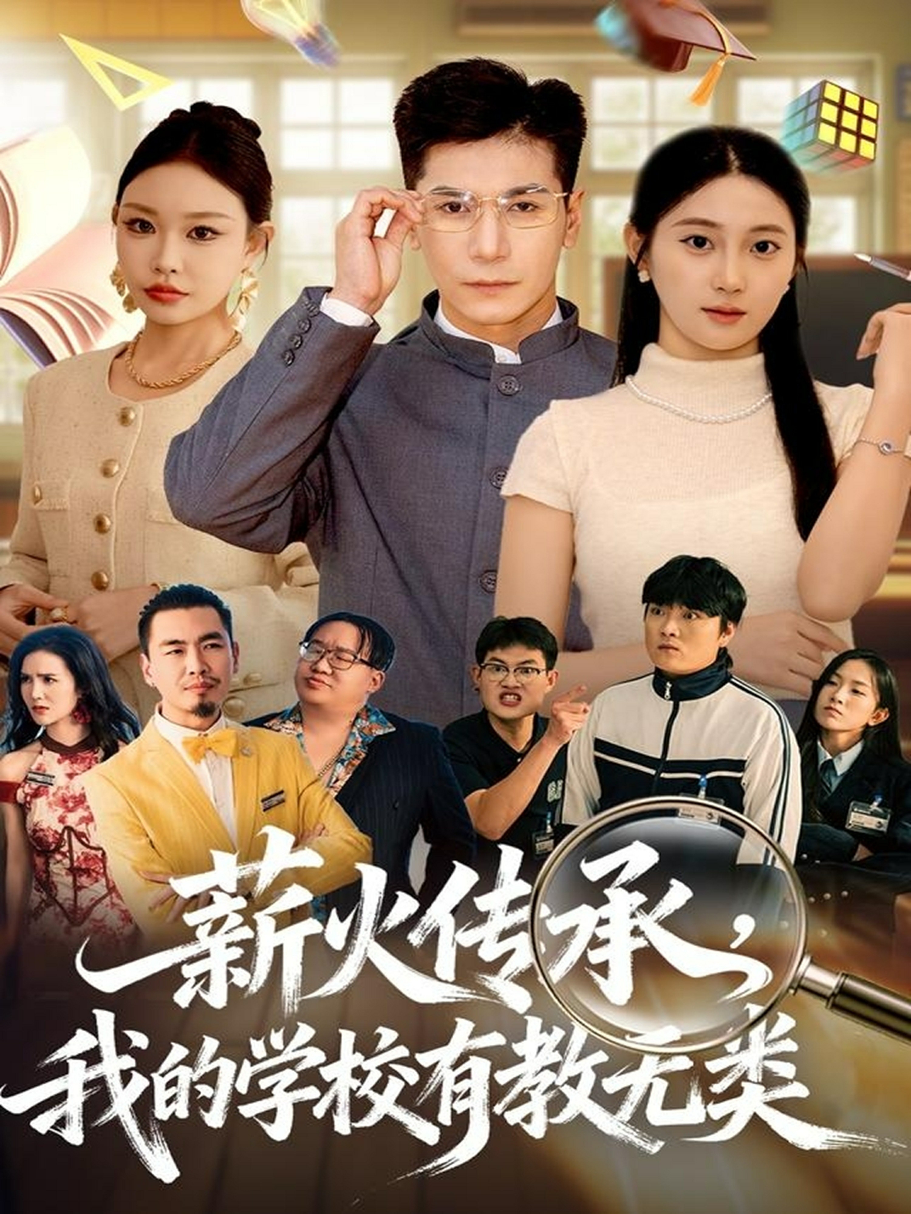 薪火传承我的学校有教无类封面图