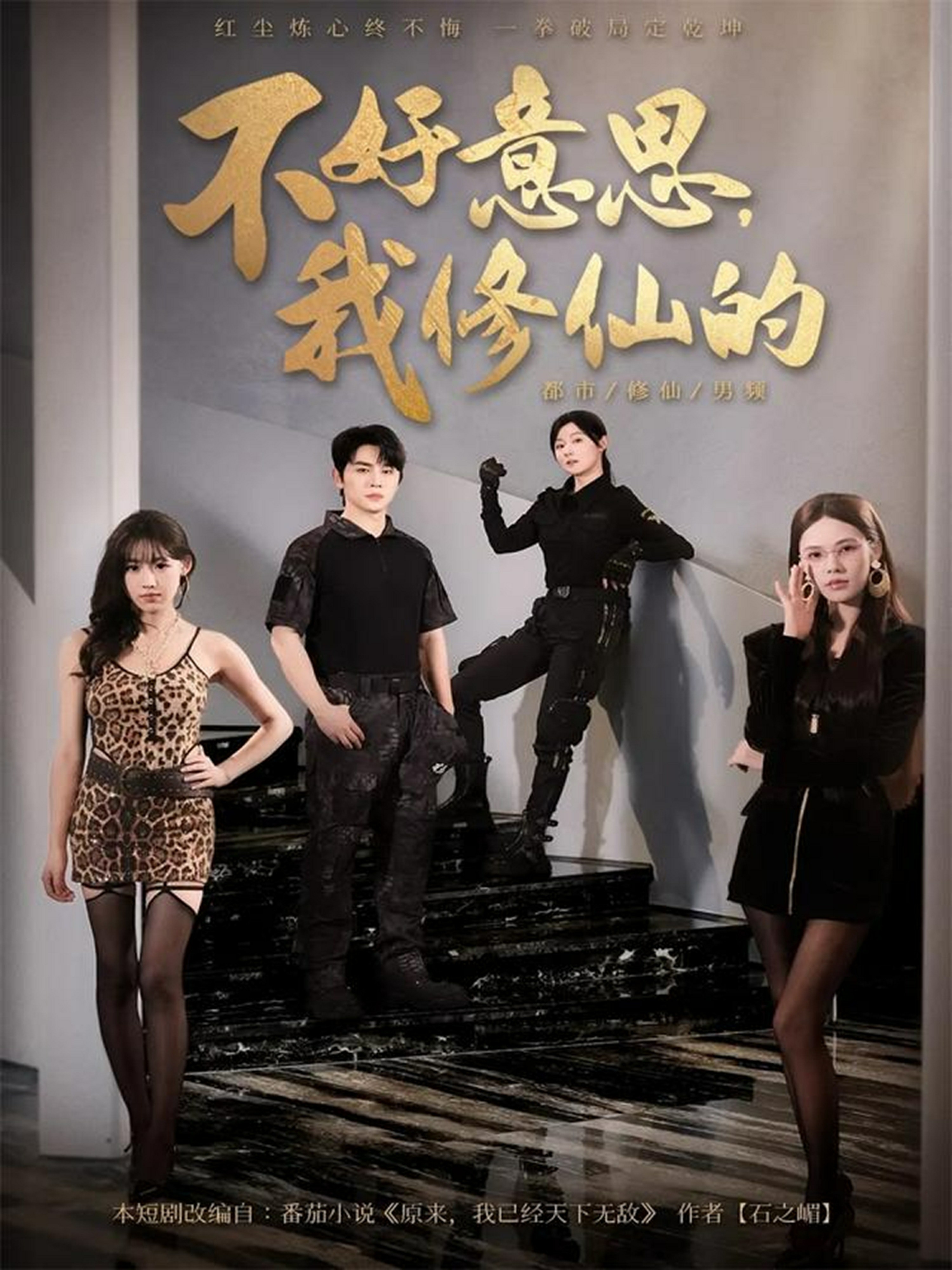 不好意思我修仙的封面图