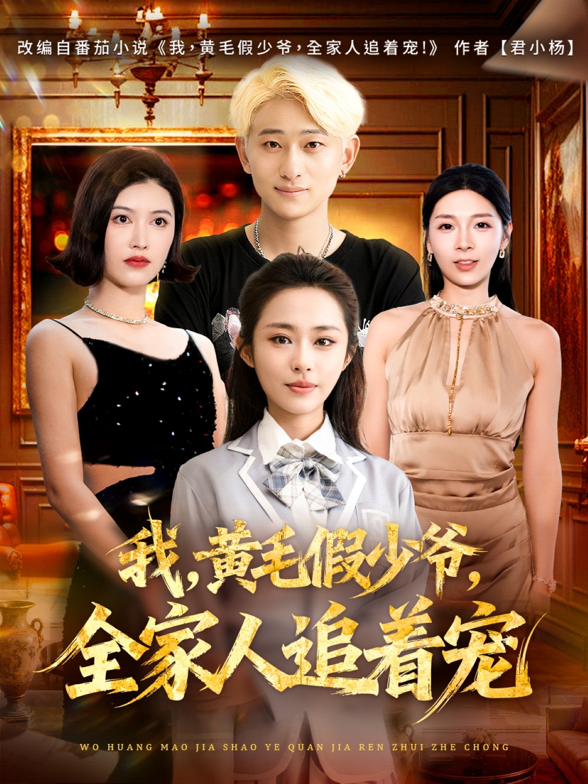 我黄毛假少爷全家人追着宠封面图