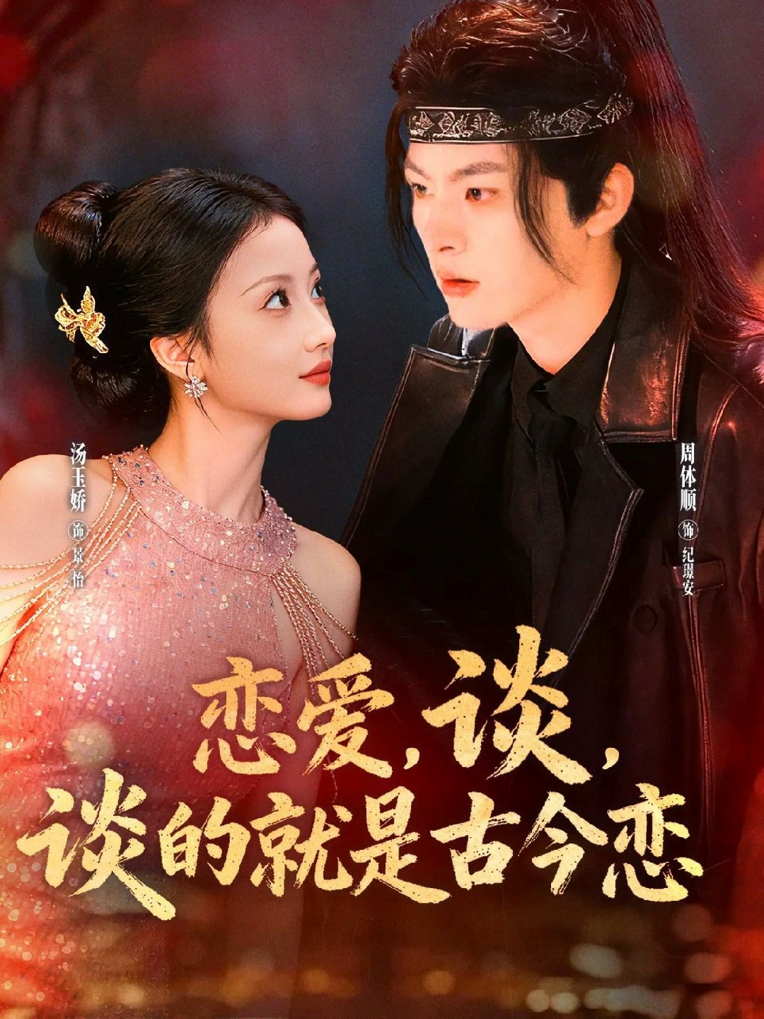 恋爱谈谈的就是古今恋封面图