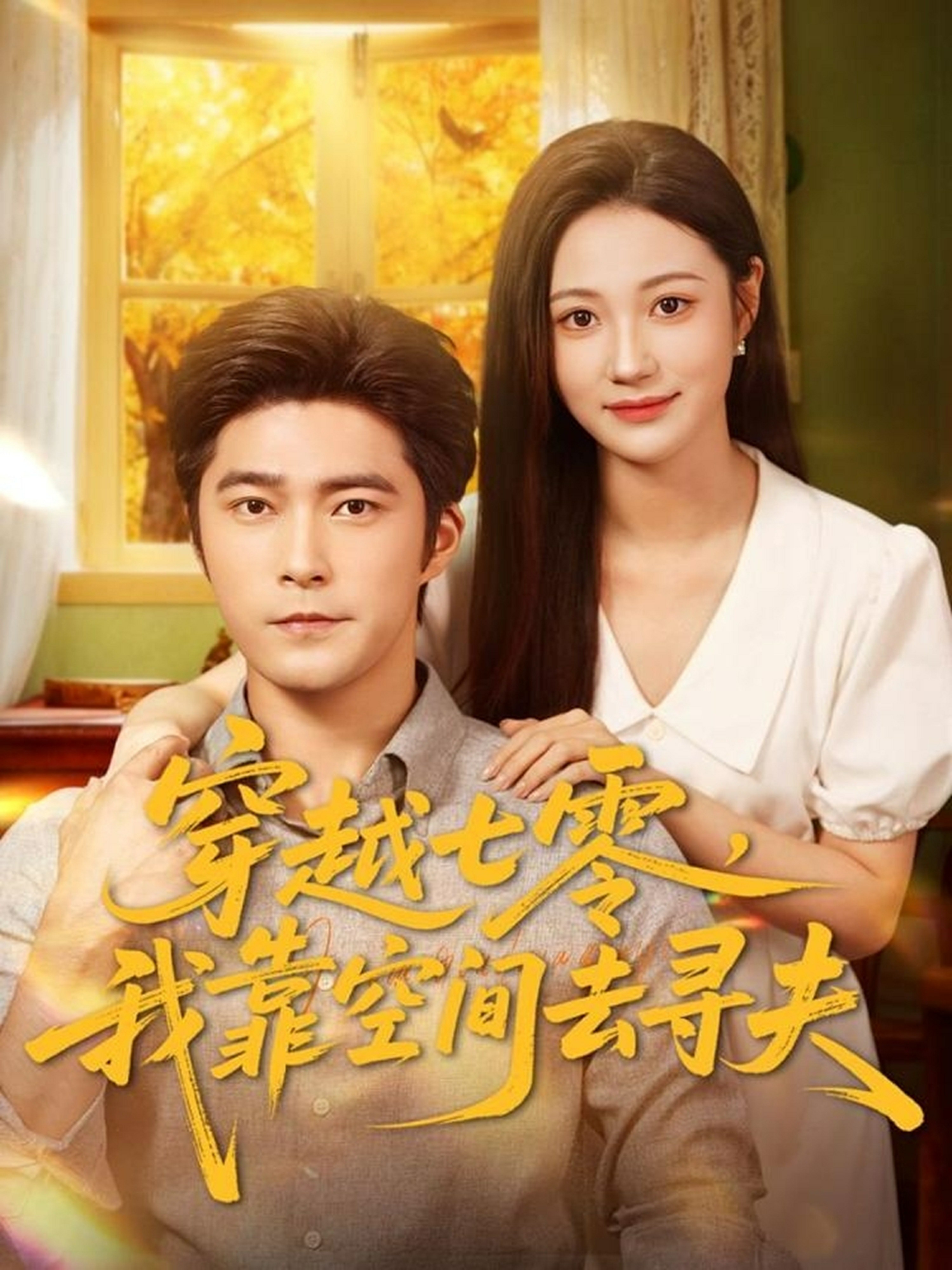 穿越七零我靠空间去寻夫封面图