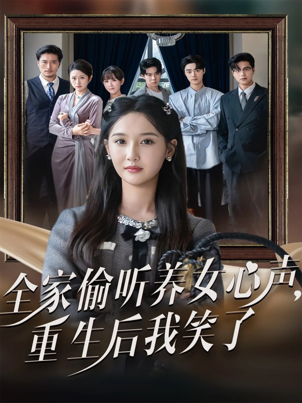 全家偷听养女心声重生后我笑了封面图