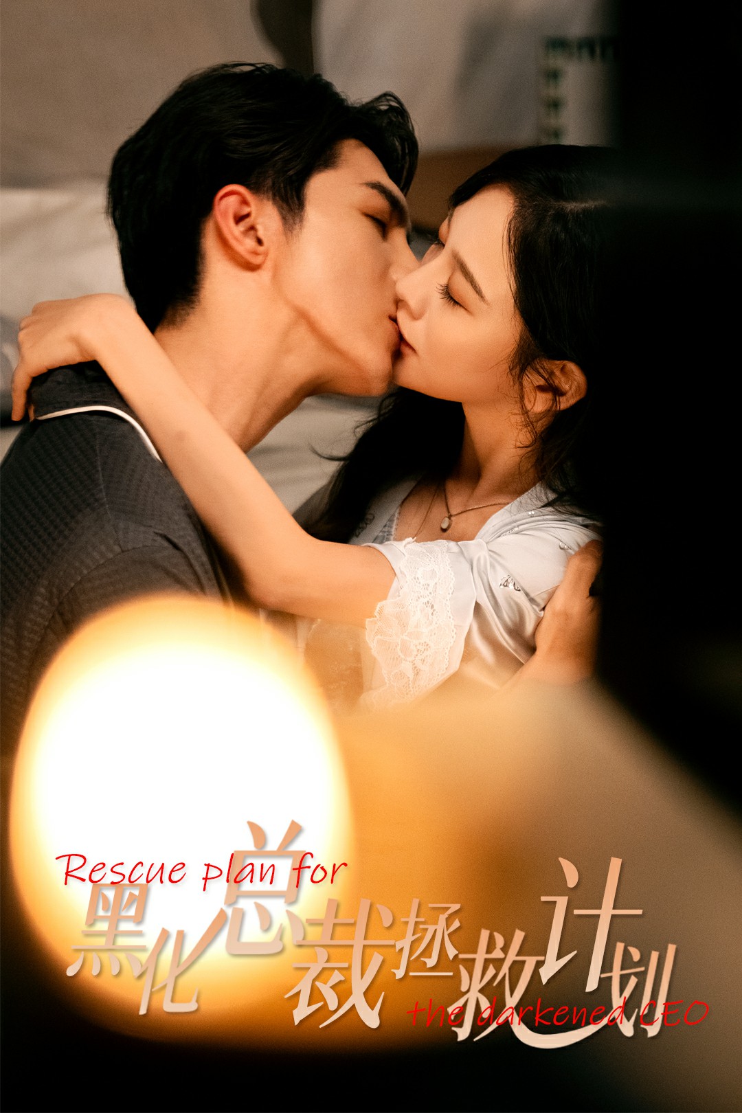 黑化总裁拯救计划封面图