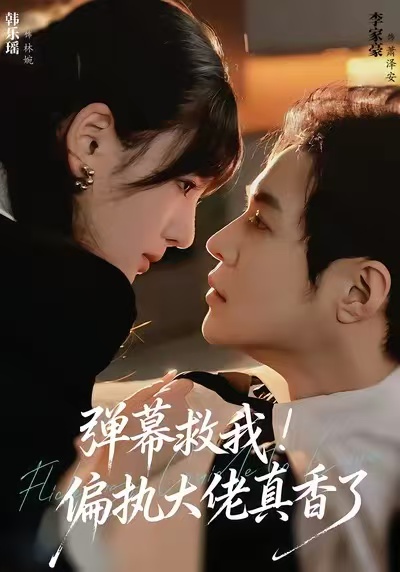 弹幕救我偏执大佬真香了封面图