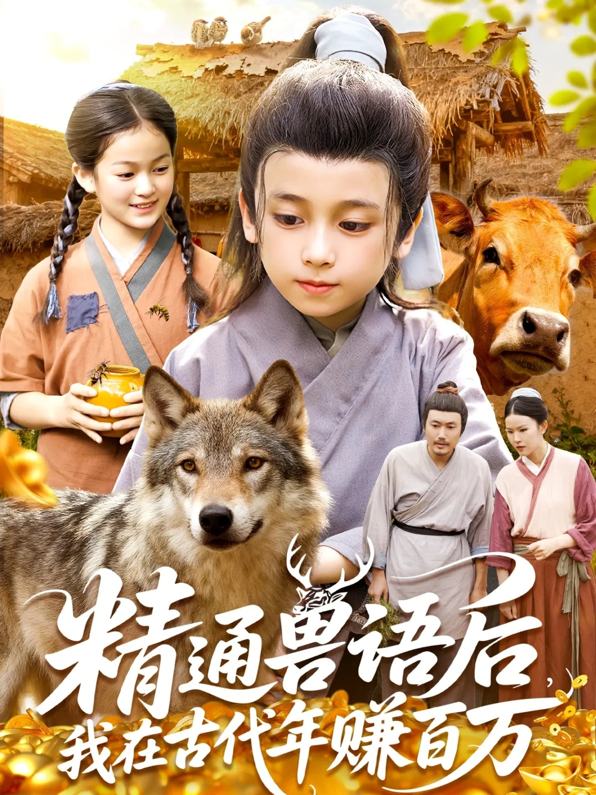 精通兽语后我在古代年赚百万封面图