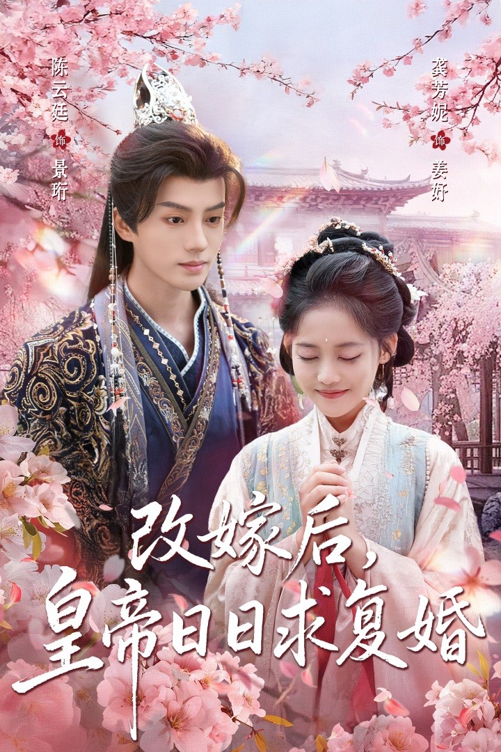 改嫁后皇帝日日求复婚封面图