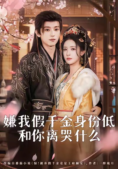 嫌我假千金身份低和你离哭什么封面图