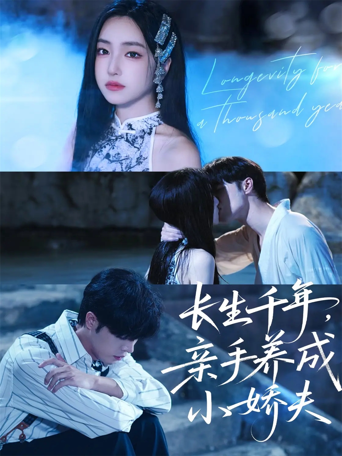 长生千年亲手养成小娇夫封面图