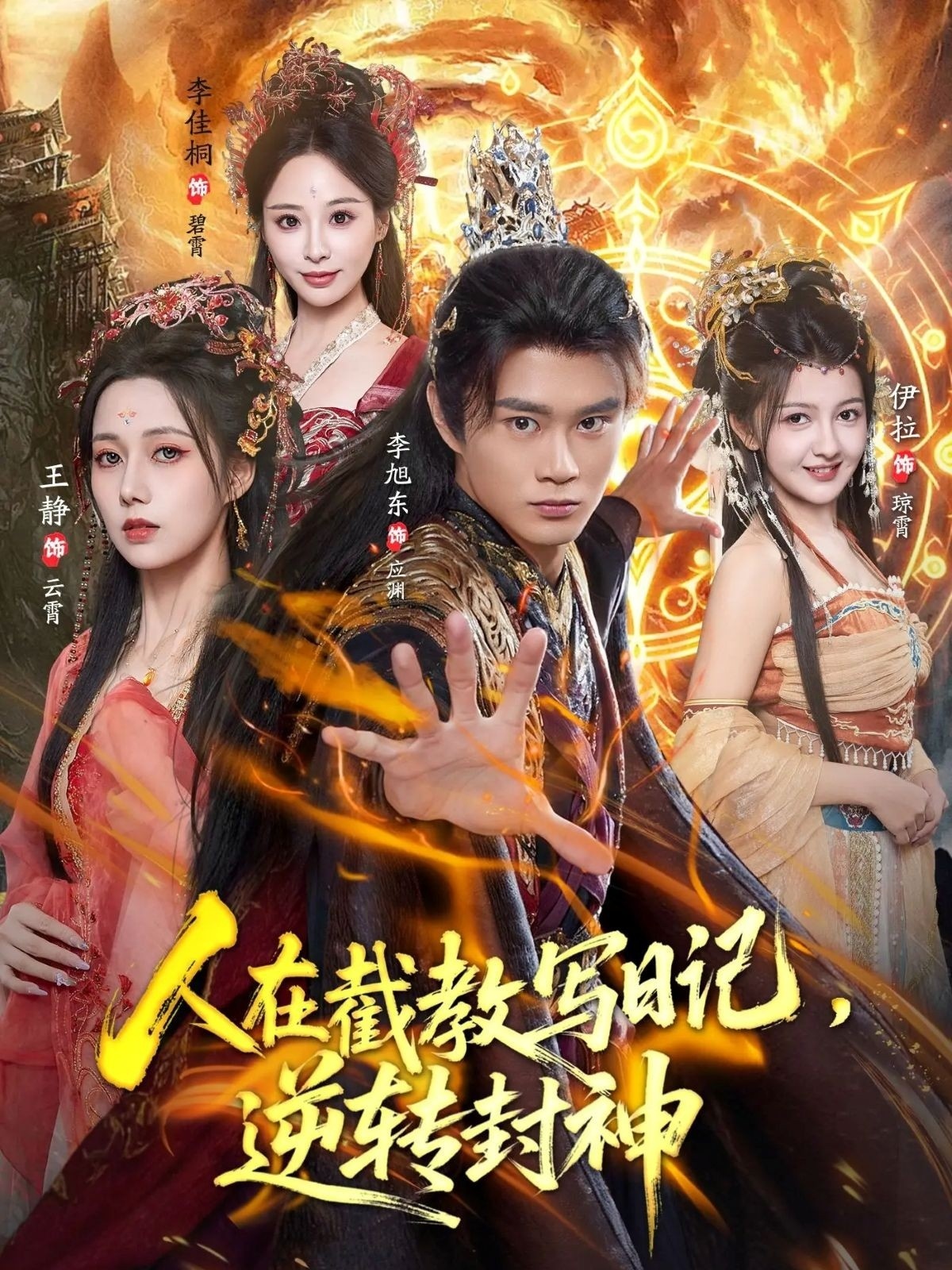 人在截教写日记逆转封神封面图