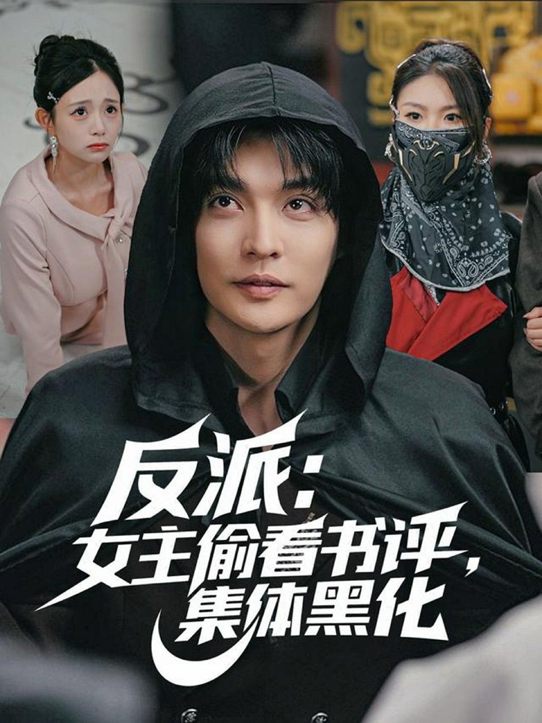 反派女主偷看书评集体黑化封面图