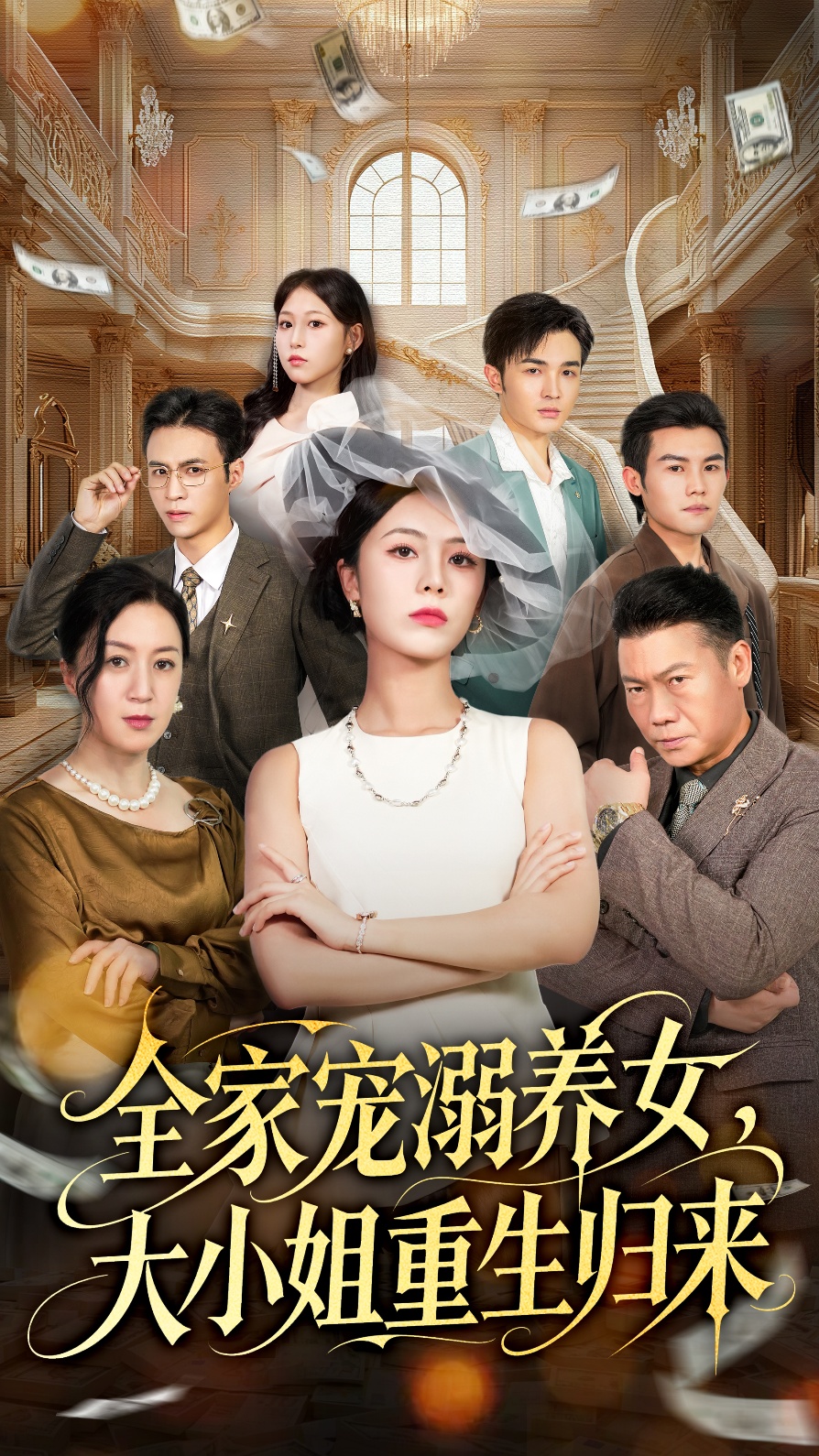 全家宠溺养女大小姐重生归来封面图