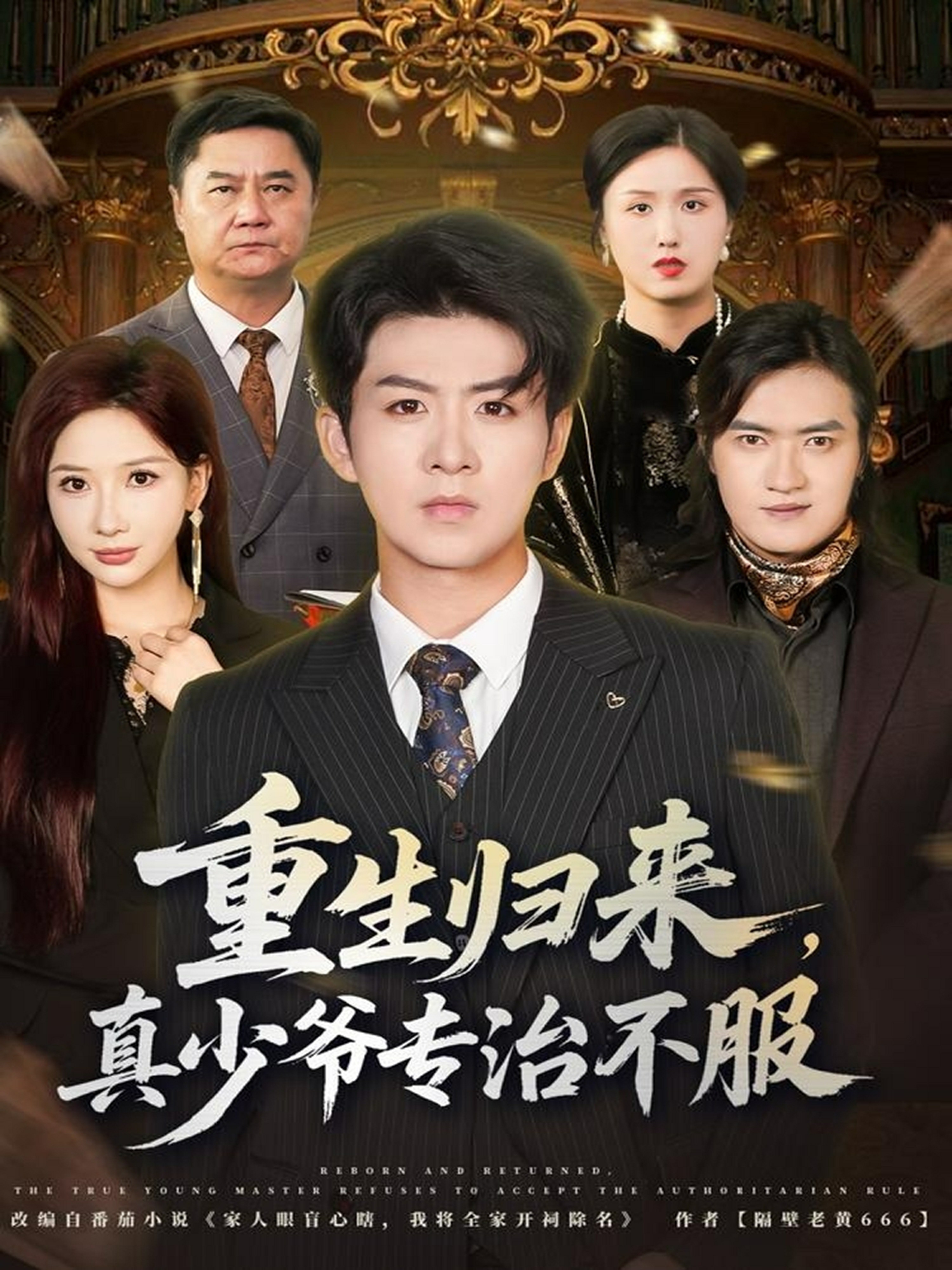 重生归来真少爷专治不服封面图