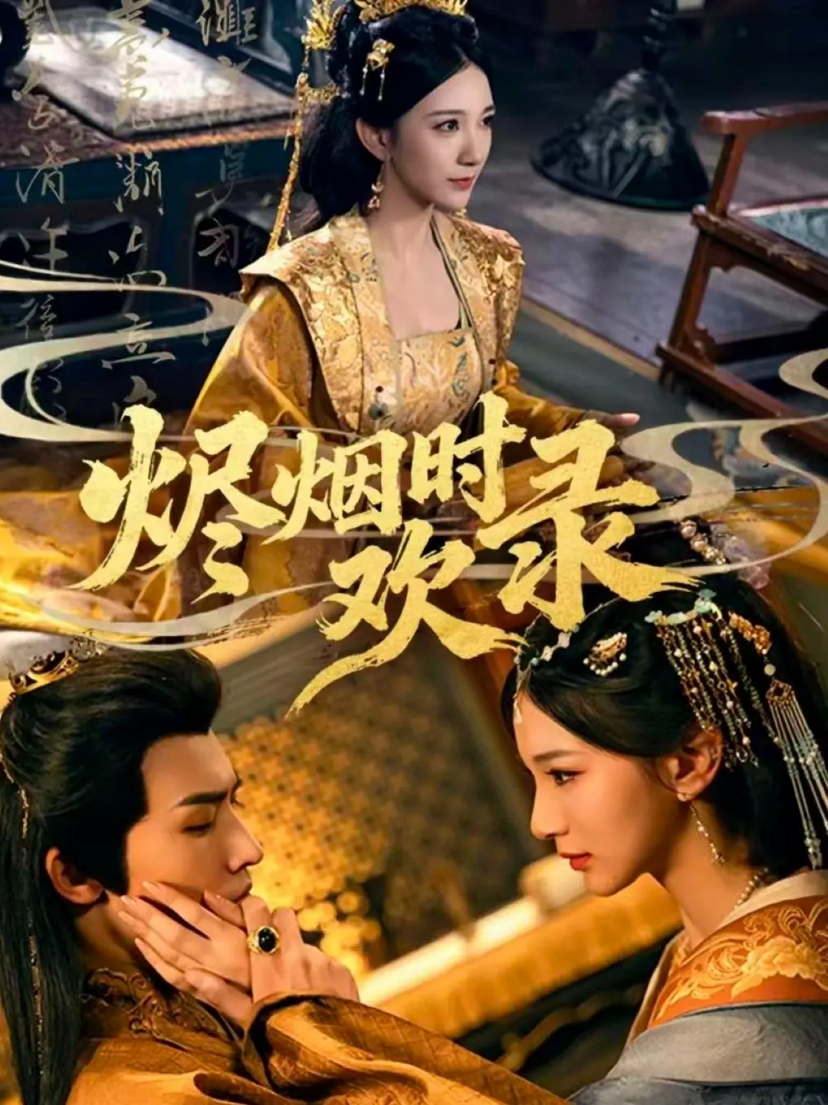 烬烟时欢录封面图