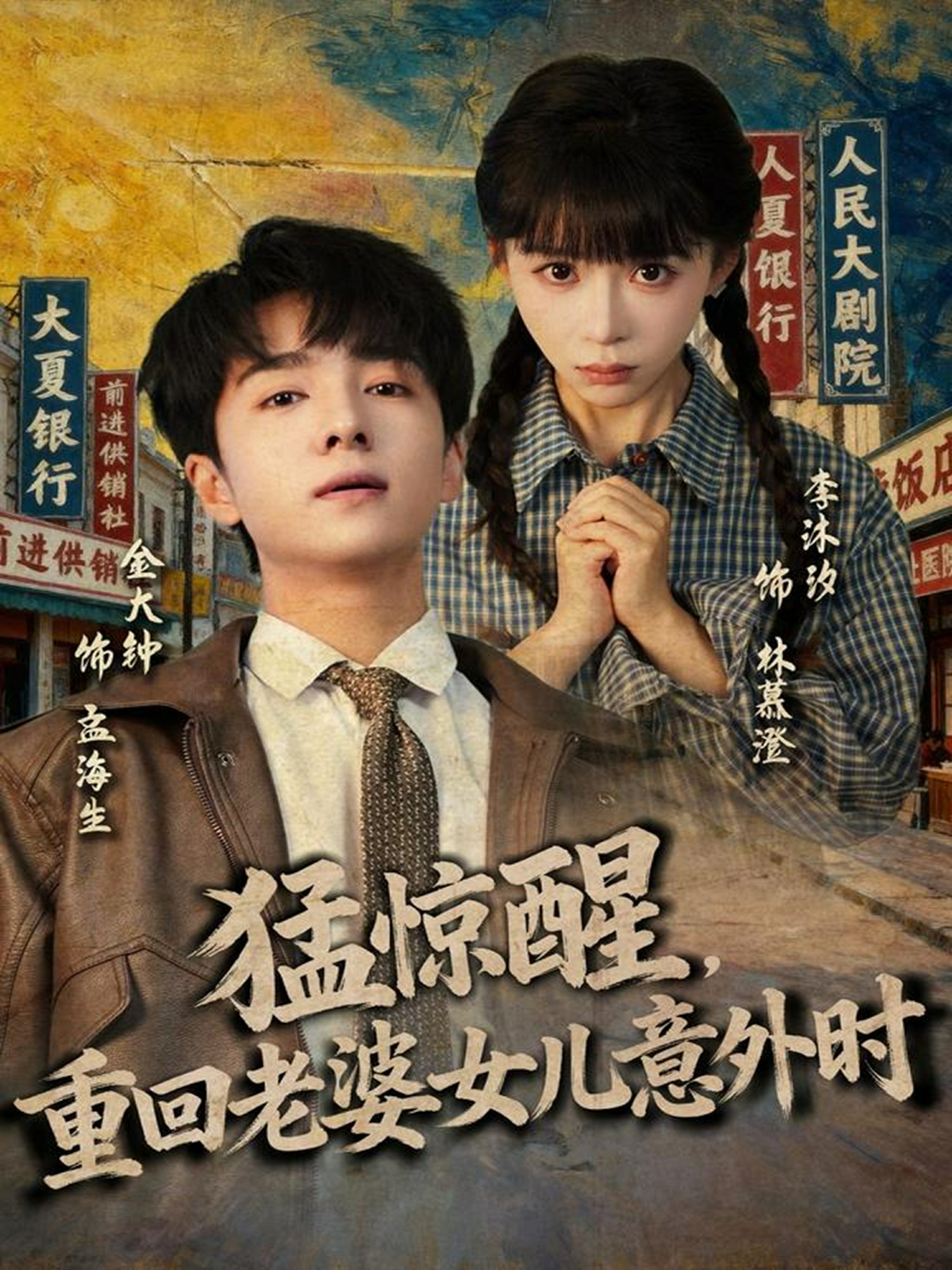 猛惊醒重回老婆女儿意外时封面图