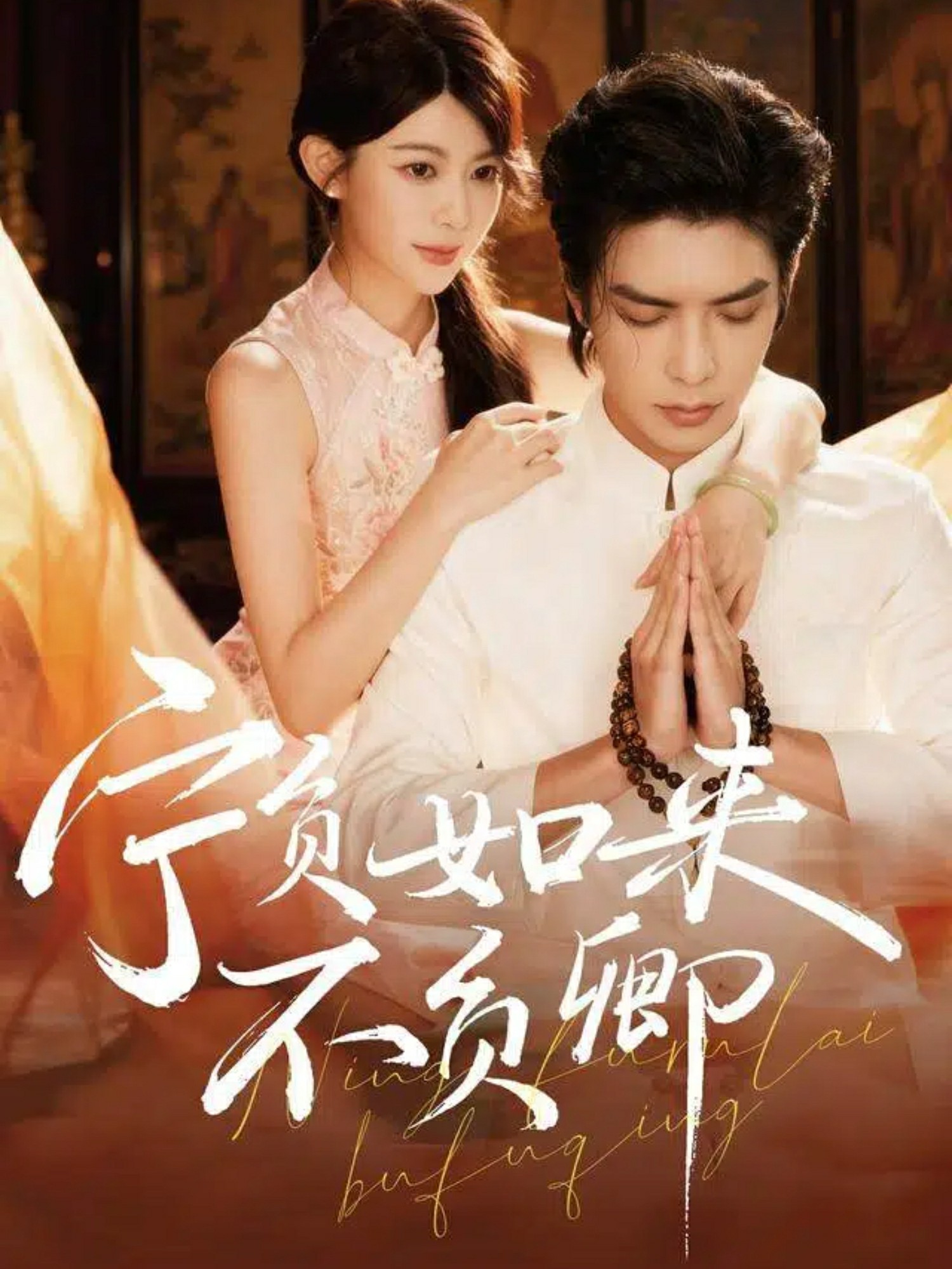 宁负如来不负卿封面图