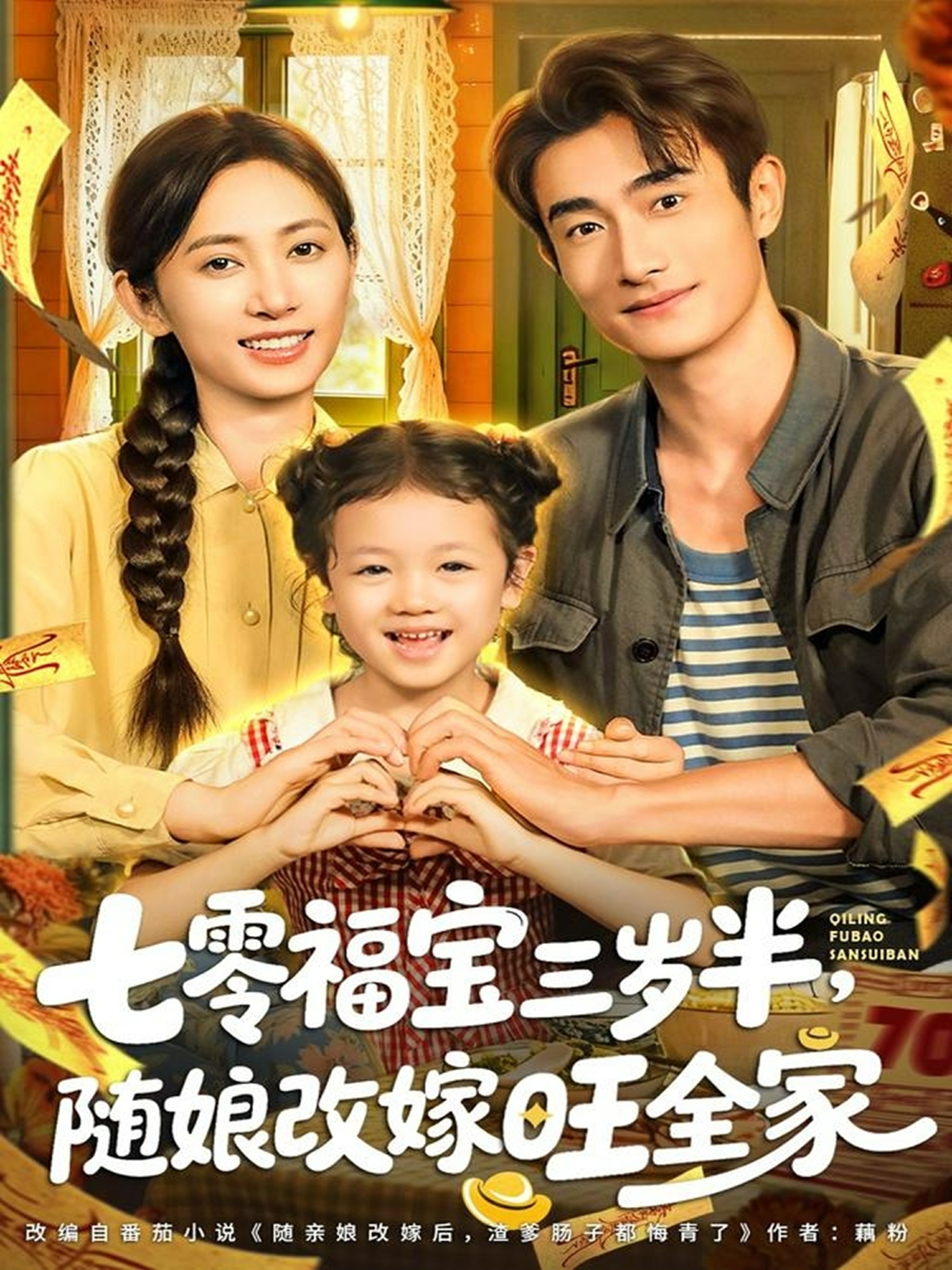 七零福宝三岁半随娘改嫁旺全家封面图