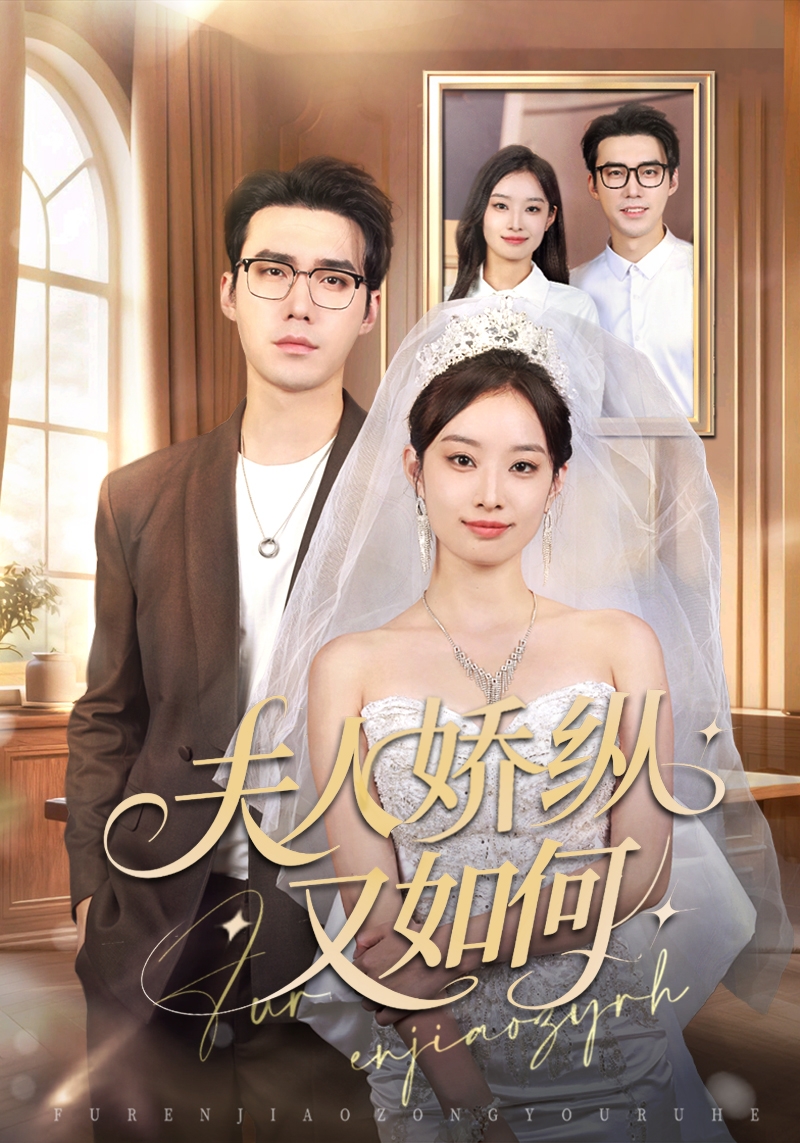 夫人骄纵又如何封面图