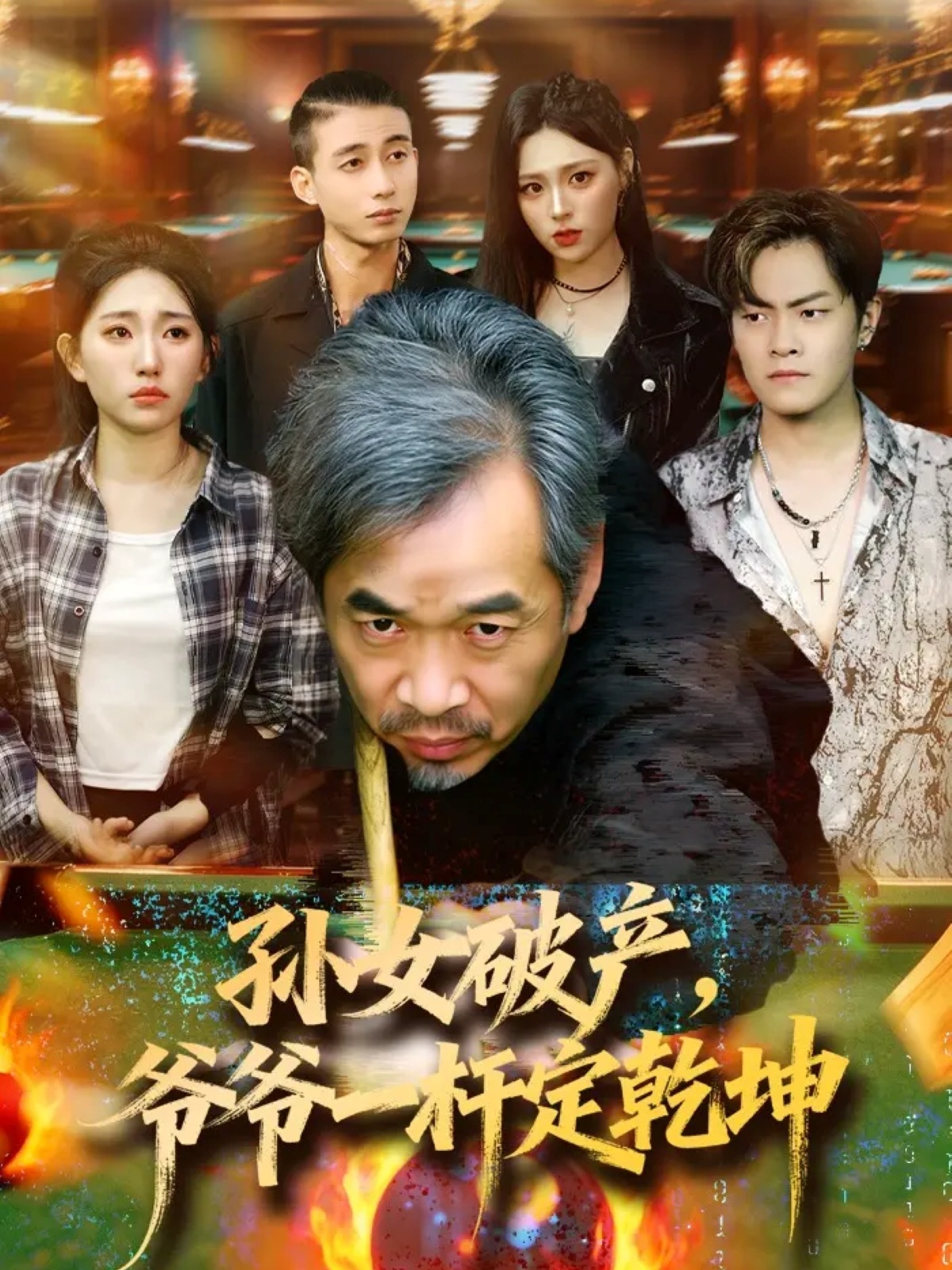 孙女破产爷爷一杆定乾坤封面图