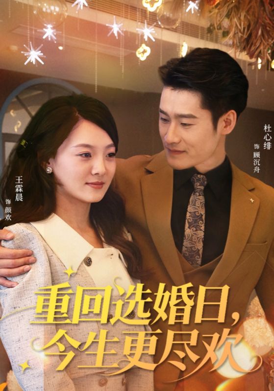 重回选婚日今生更尽欢封面图
