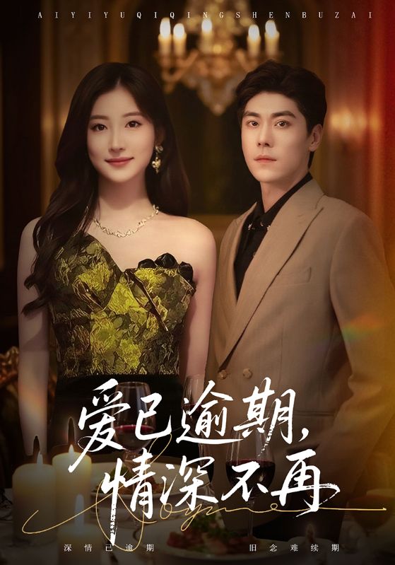 爱已逾期情深不再封面图