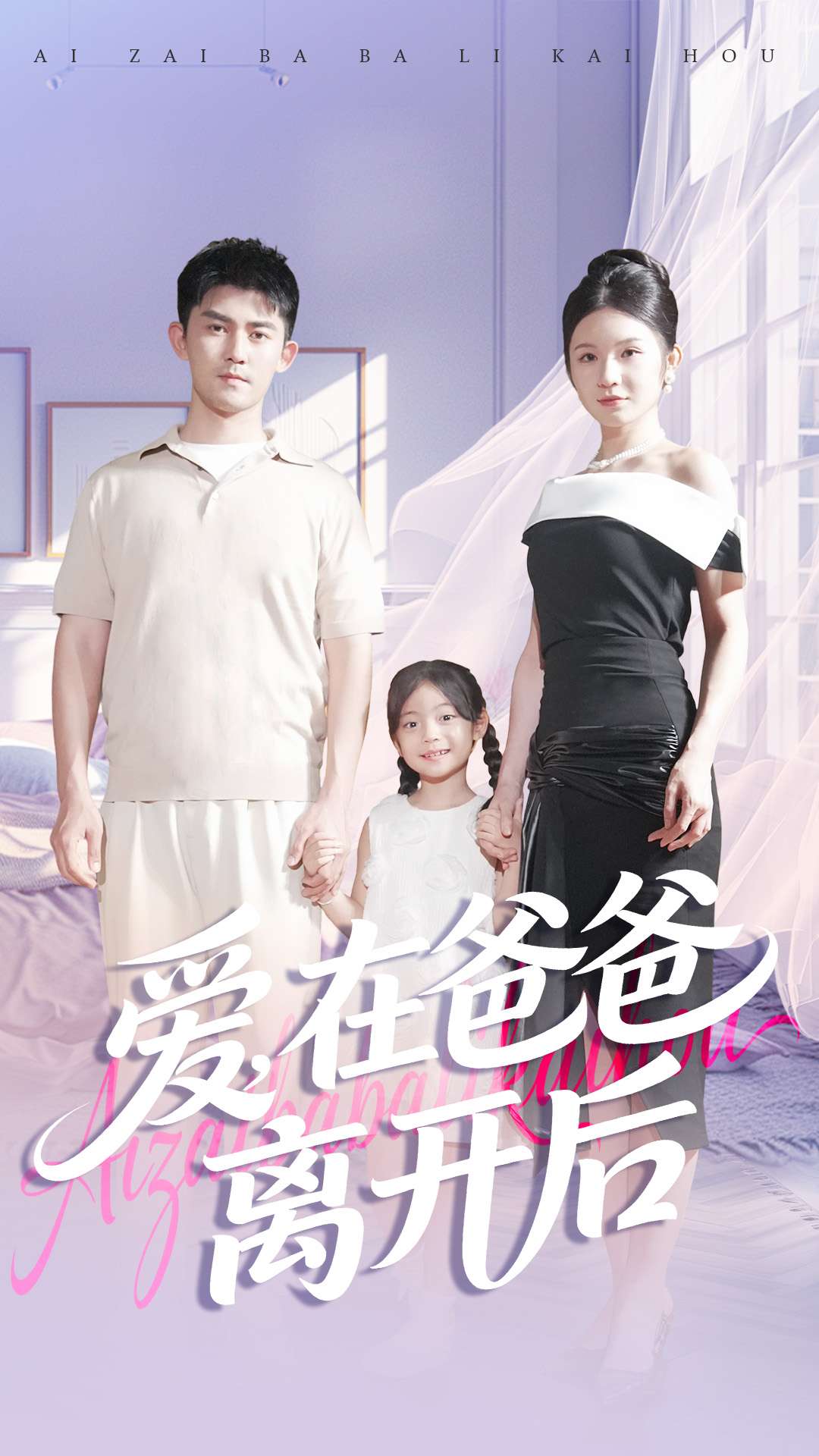 爱在爸爸离开后封面图