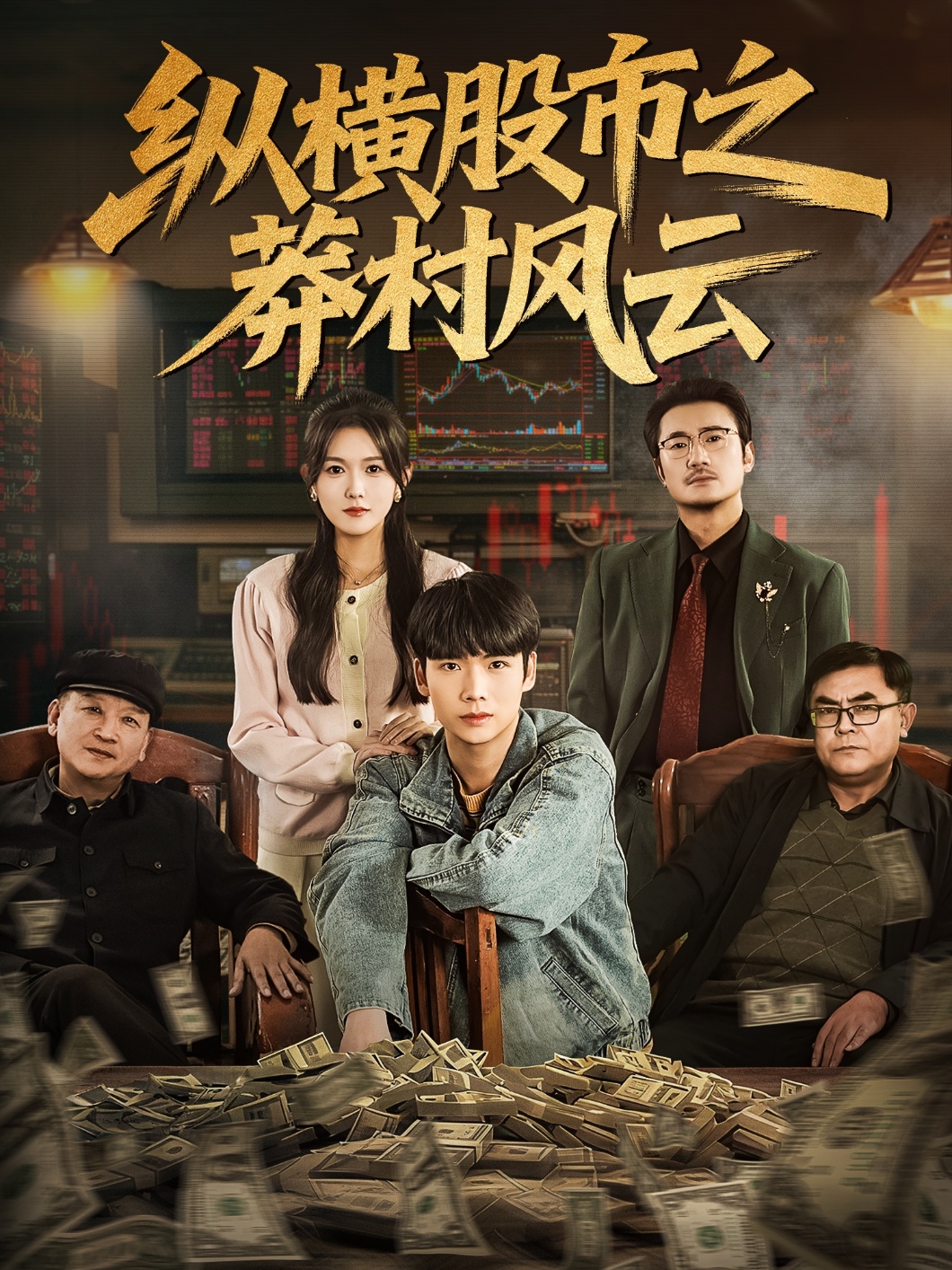 纵横股市之莽村风云封面图