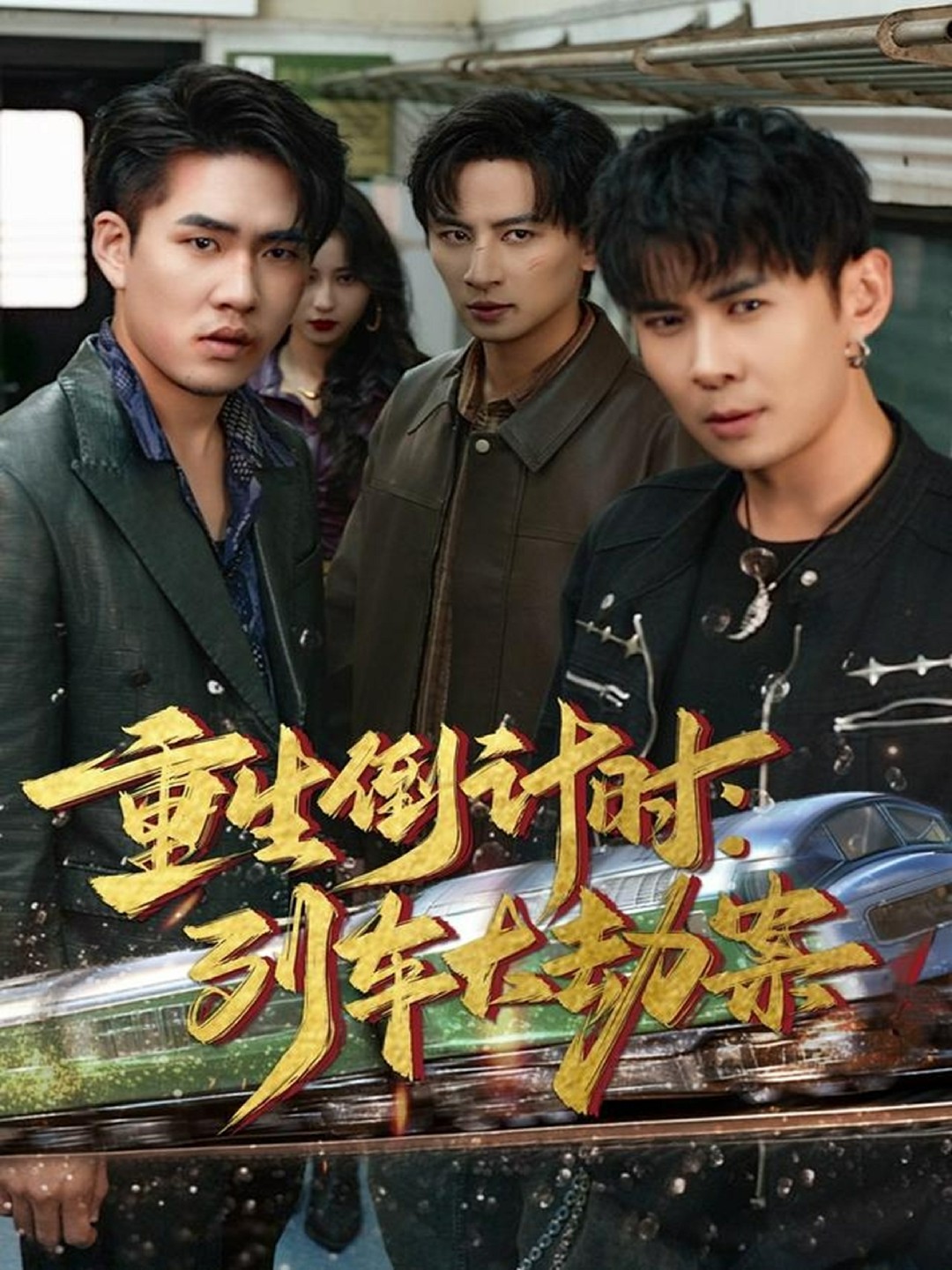 重生倒计时列车大劫案封面图