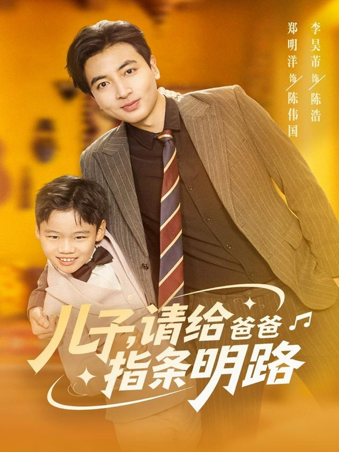 儿子请给爸爸指条明路封面图