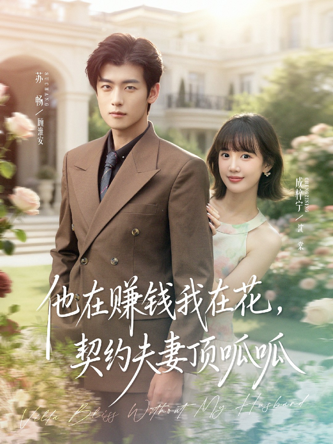 他在赚钱我在花契约夫妻顶呱呱封面图