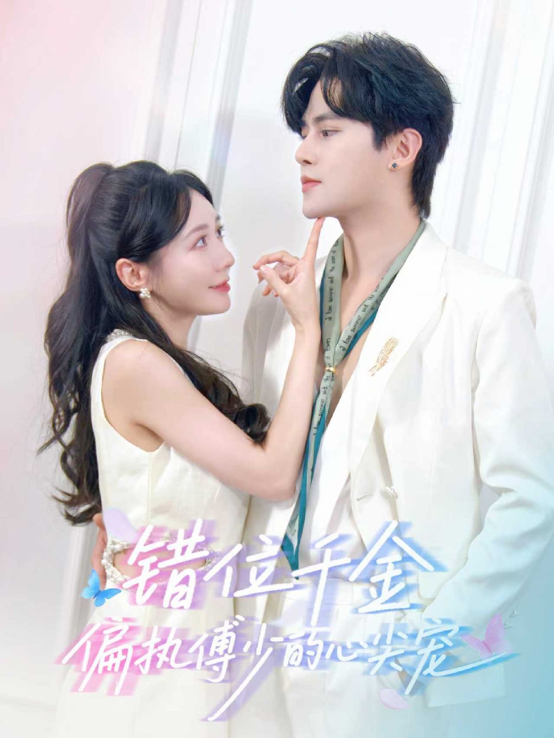 错位千金偏执傅少的心尖宠封面图