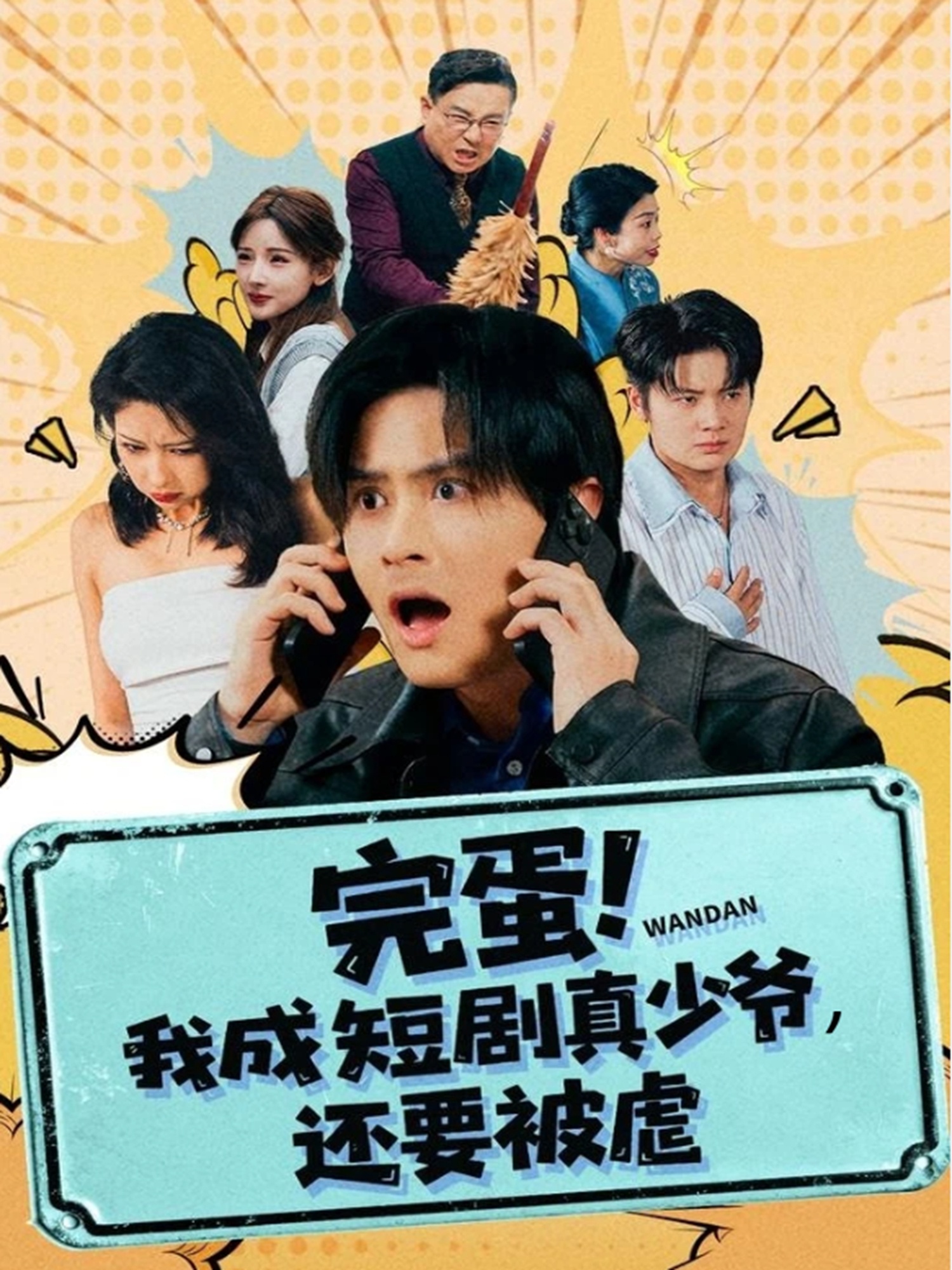 完蛋我成短剧真少爷还要被虐封面图