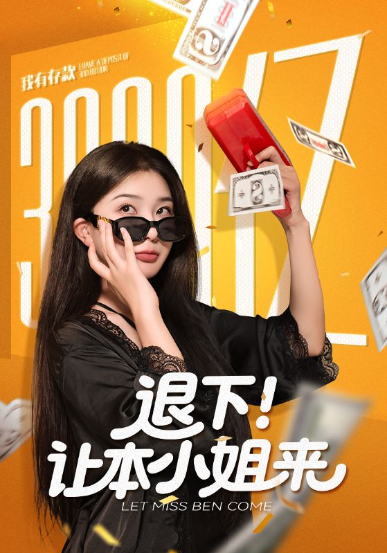 退下让本小姐来封面图