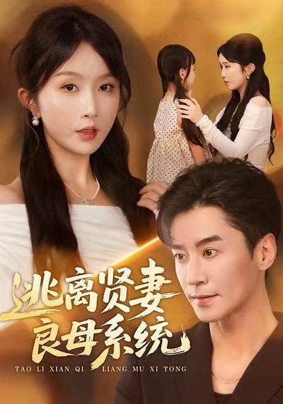 逃离贤妻良母系统封面图