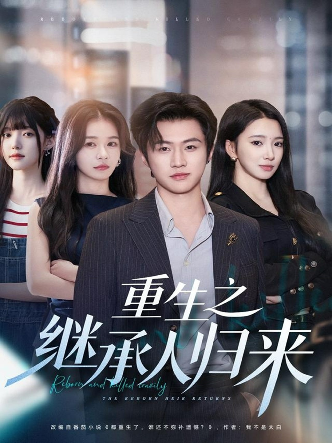 重生之继承人归来封面图