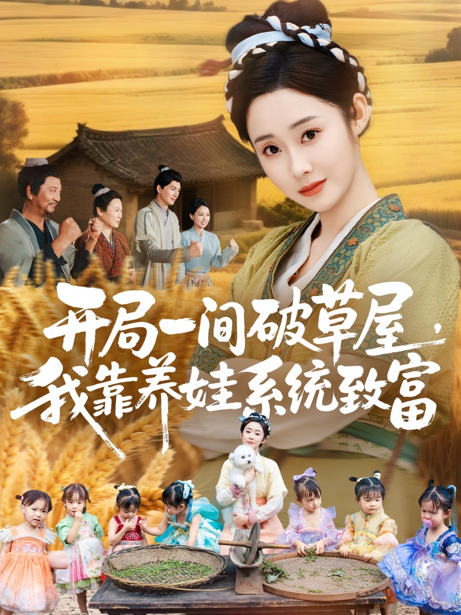 开局一间破草屋我靠养娃系统致富封面图