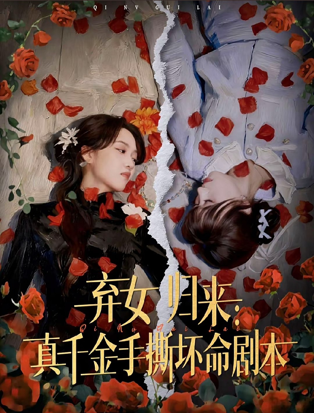 弃女归来真千金手撕坏命剧本封面图