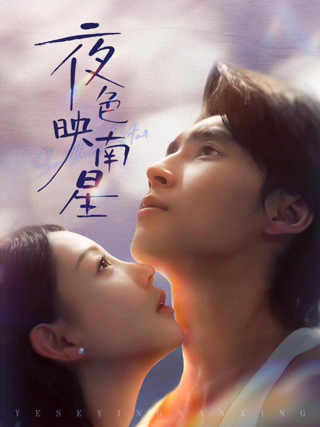 夜色映南星封面图