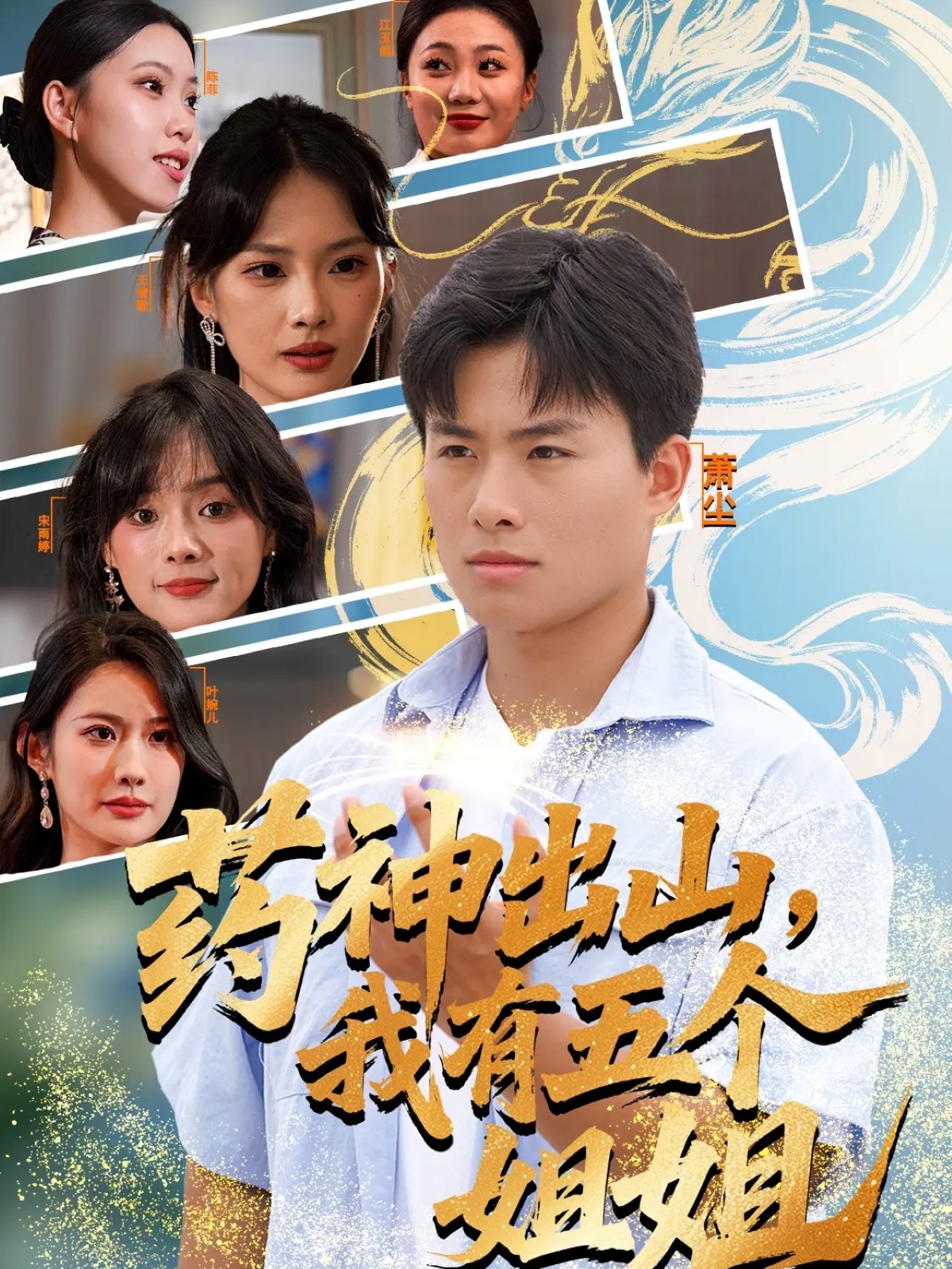 药神出山我有五个姐姐封面图