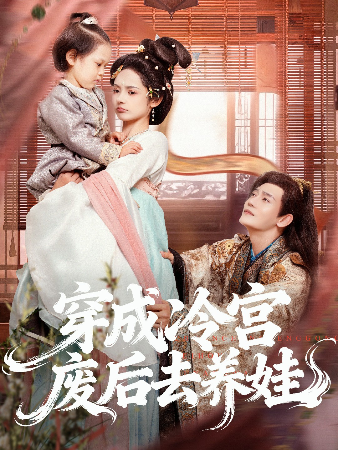 穿成冷宫废后去养娃封面图