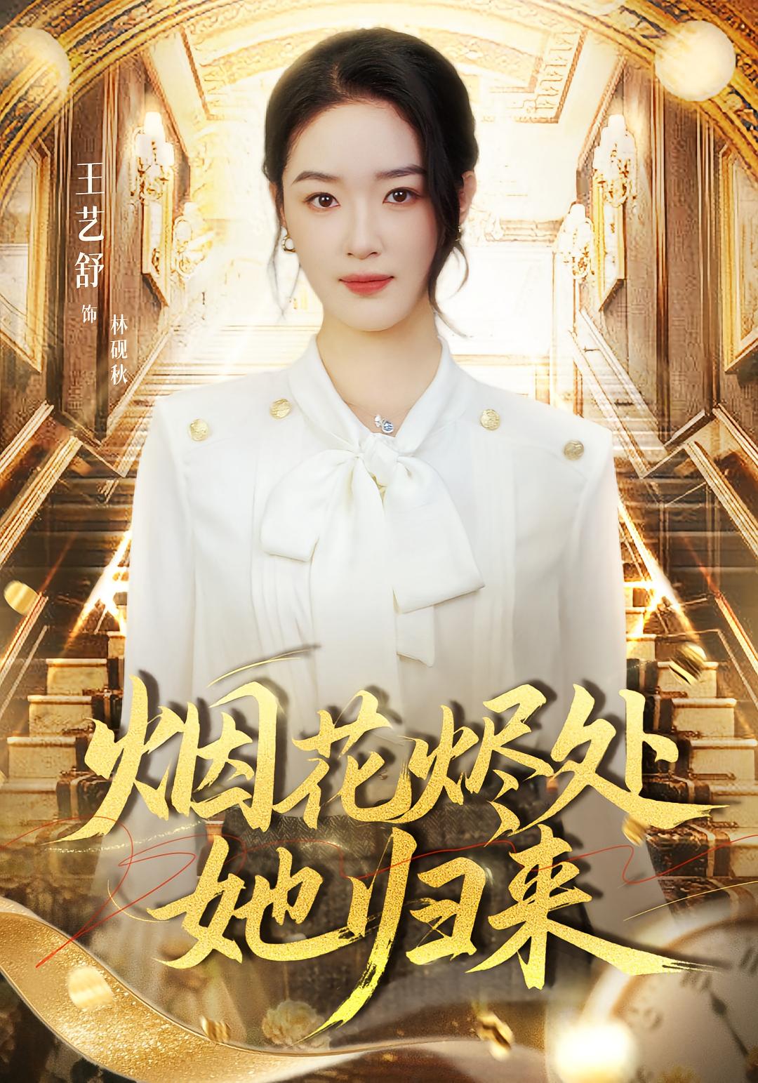 烟花烬处她归来封面图