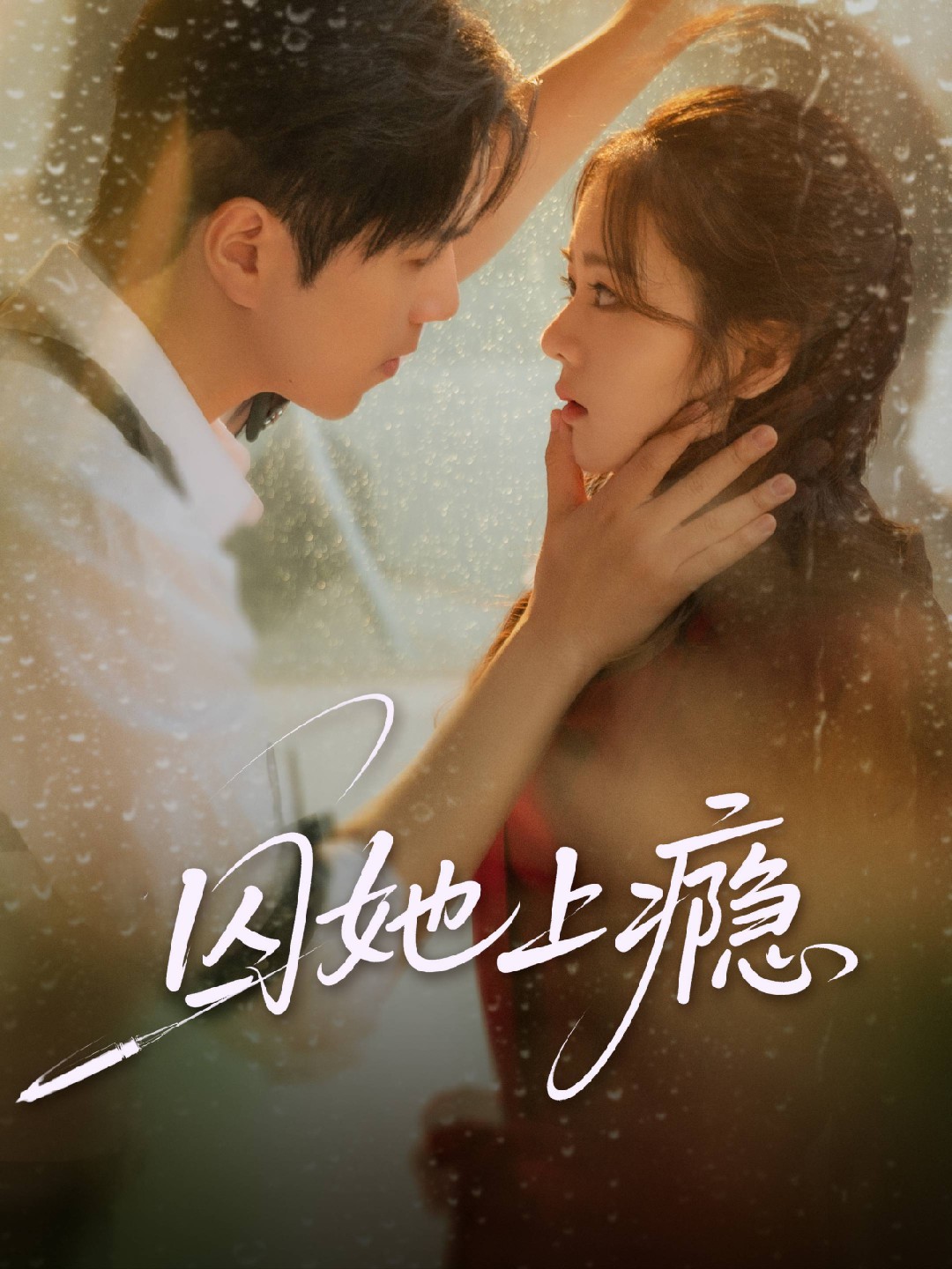 囚她上瘾封面图