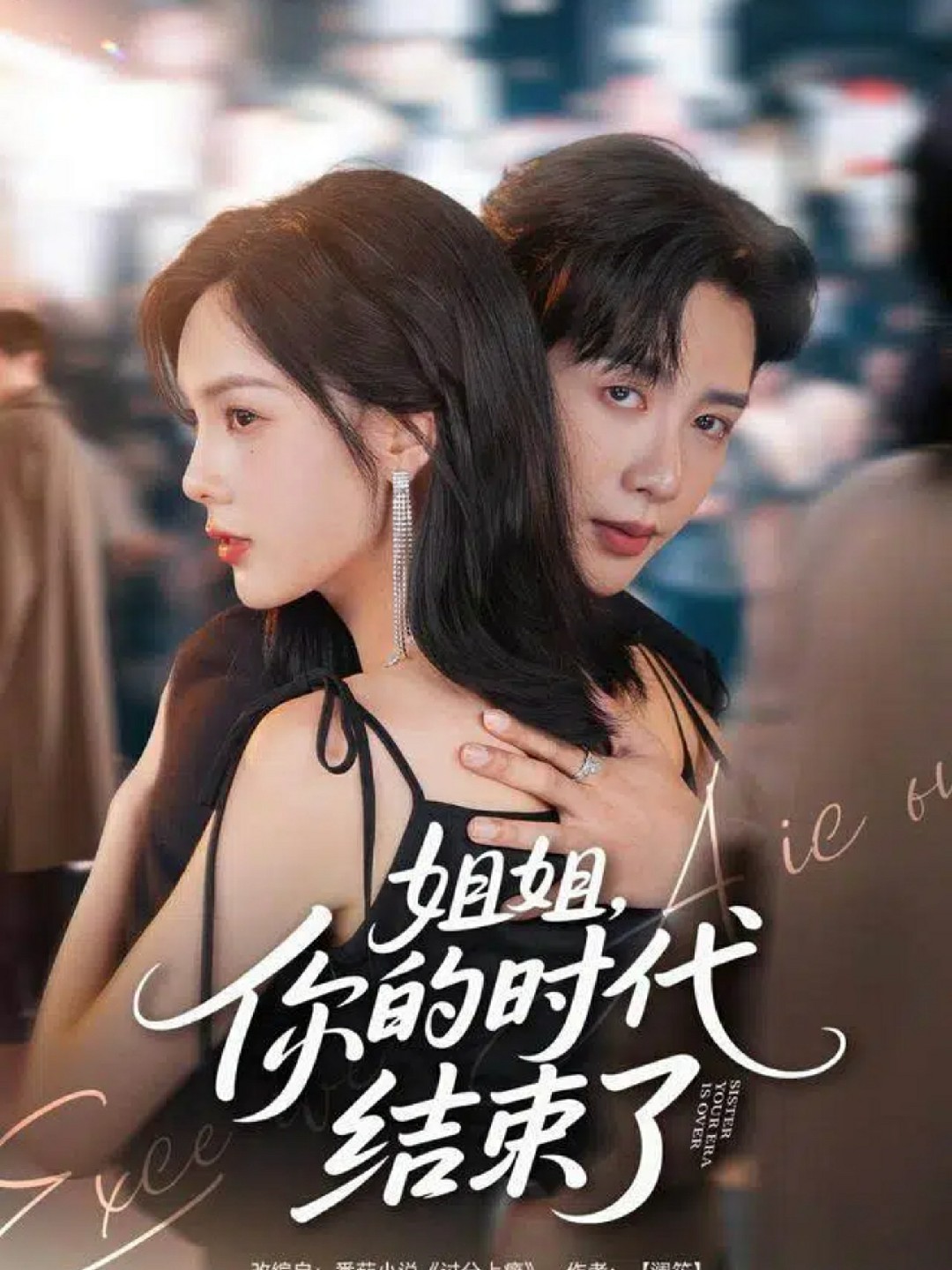 姐姐你的时代结束了封面图
